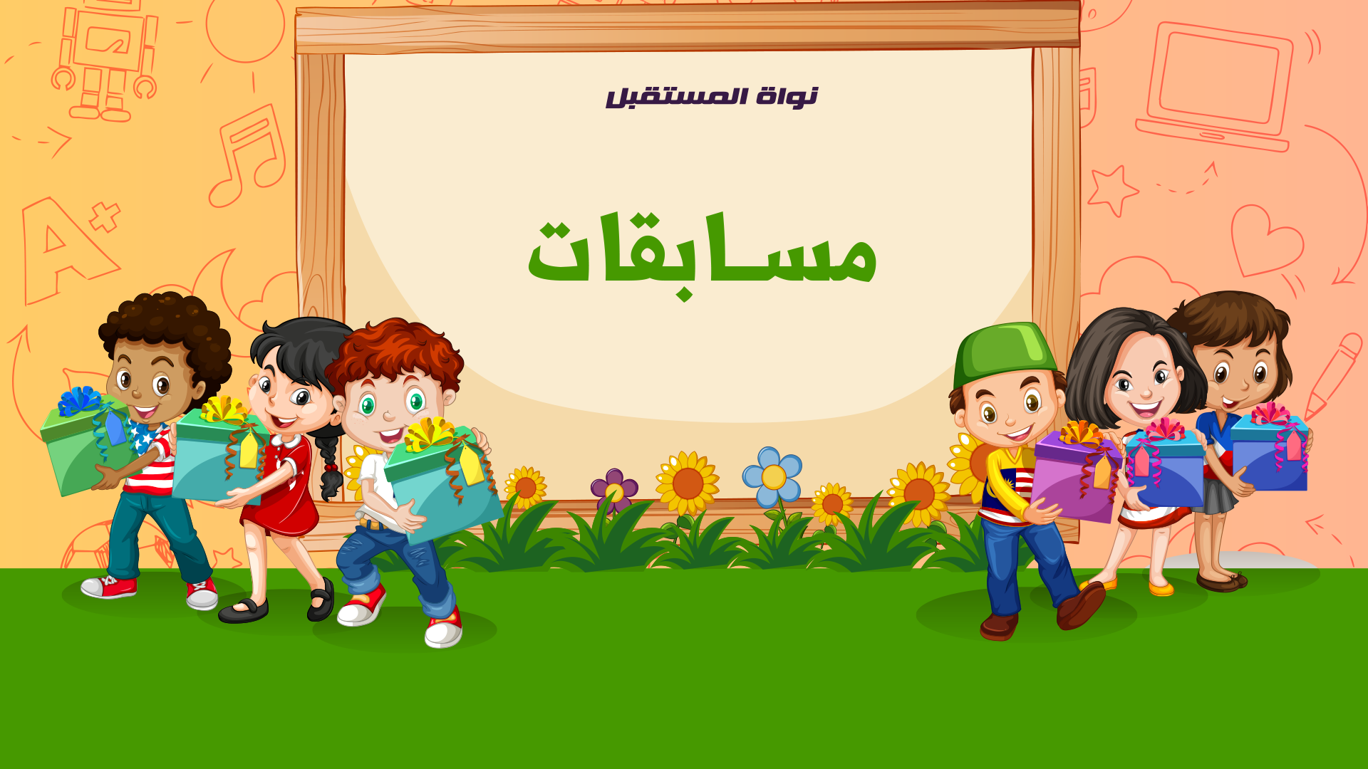 مسابقات العم وراق