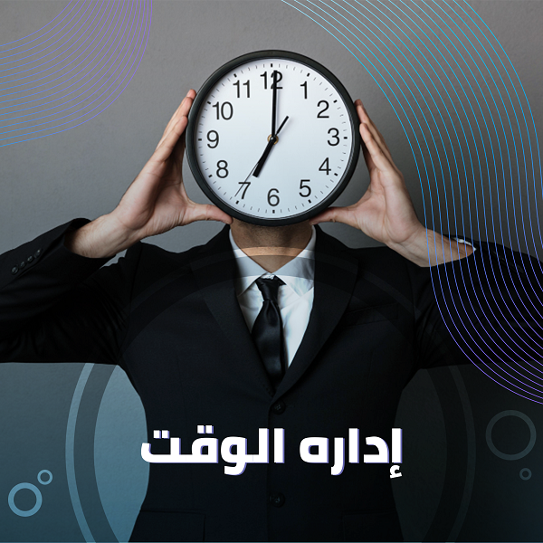 إدارة الوقت