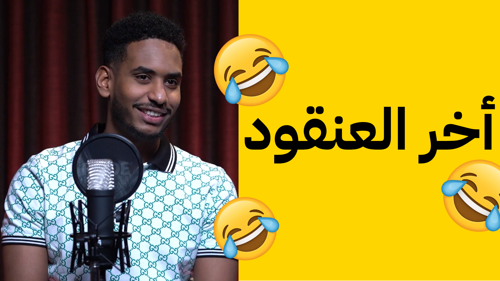 اخر العنقود