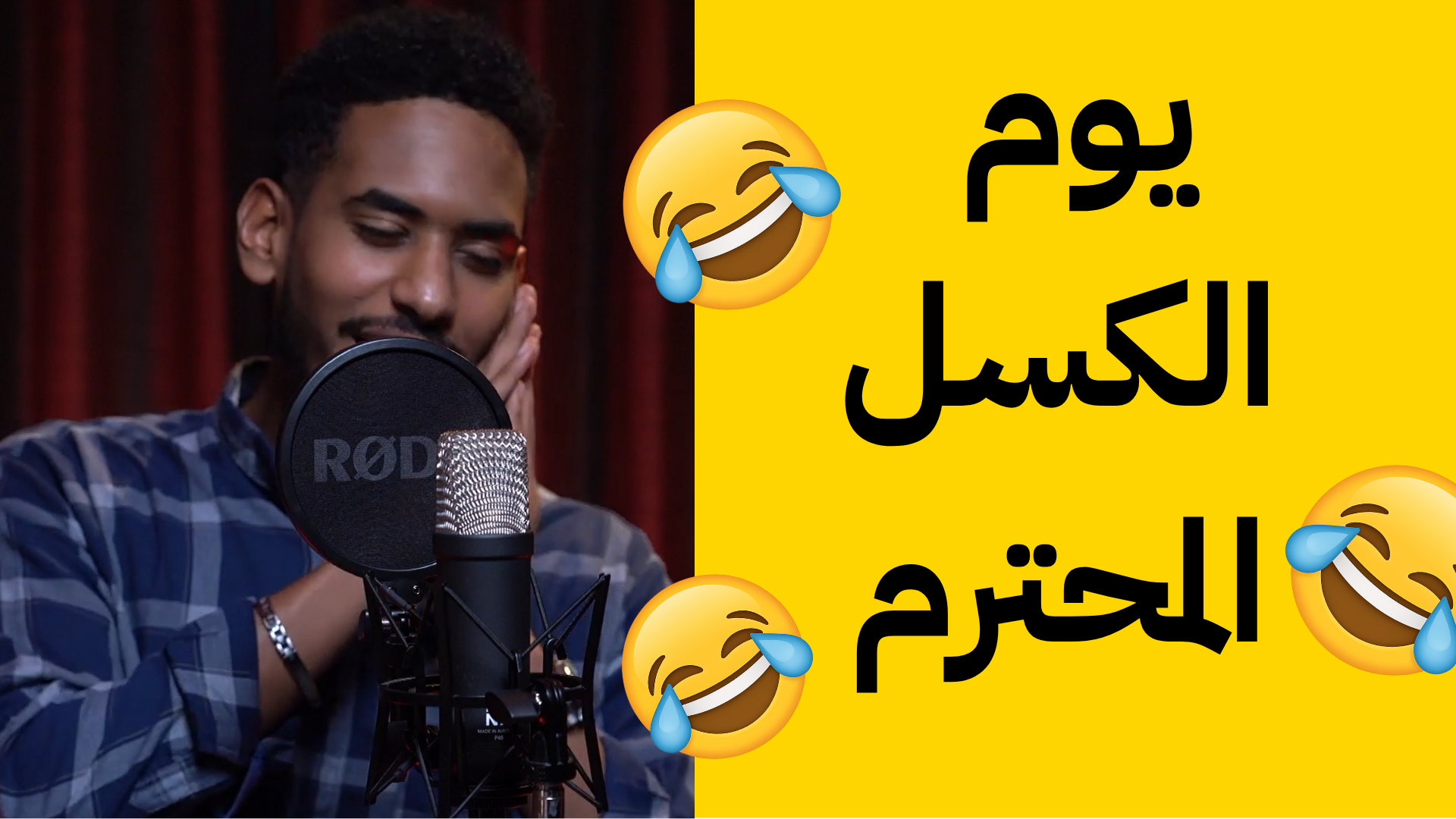 يوم الكسل المحترم