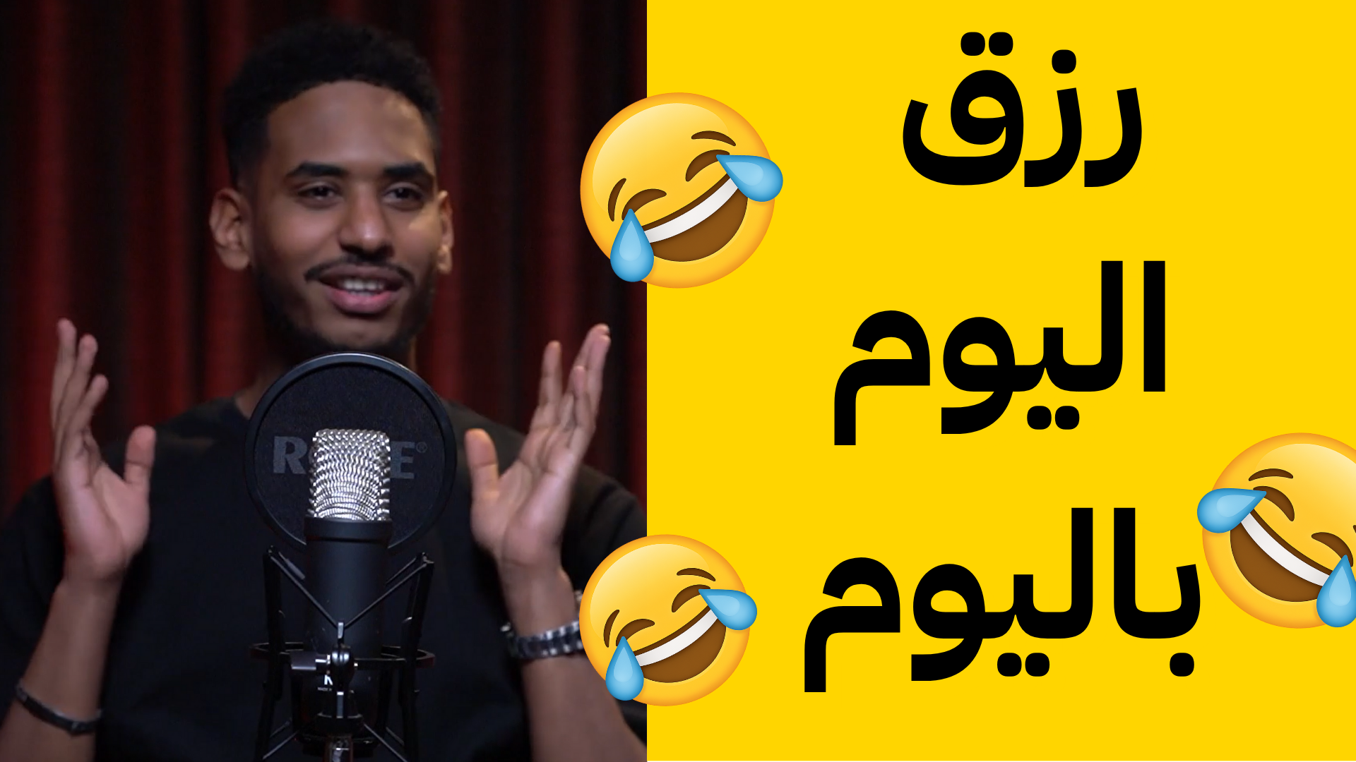 رزق اليوم باليوم