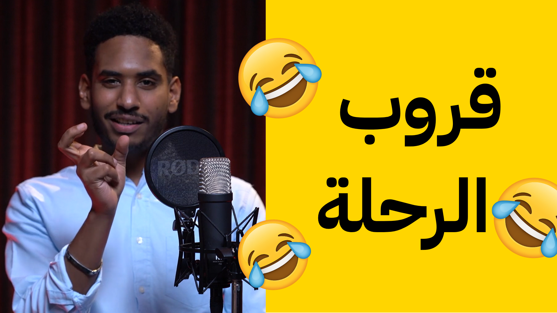 قروب الرحلة