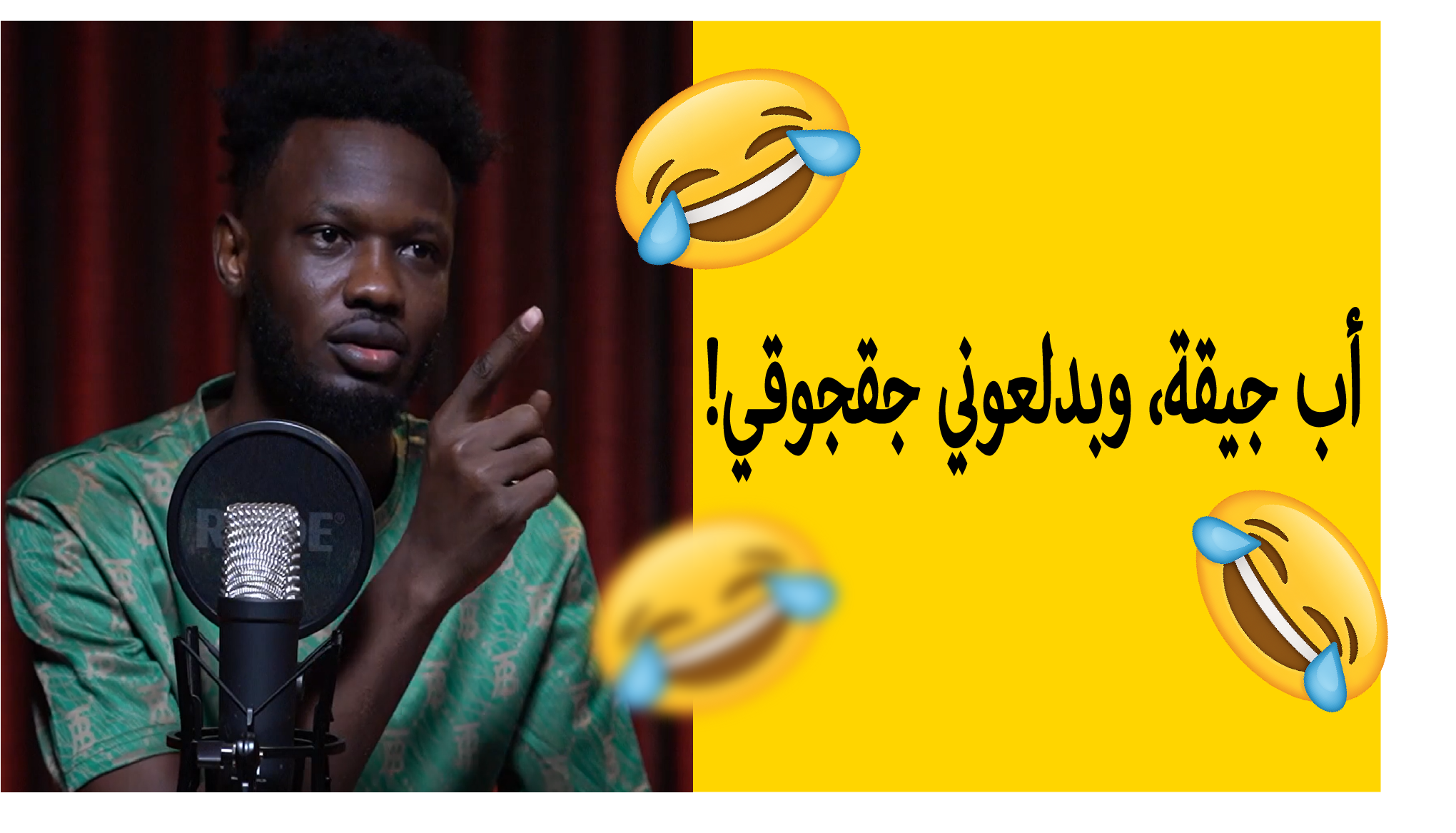 أب جيقة، وبدلعوني جقجوقي!