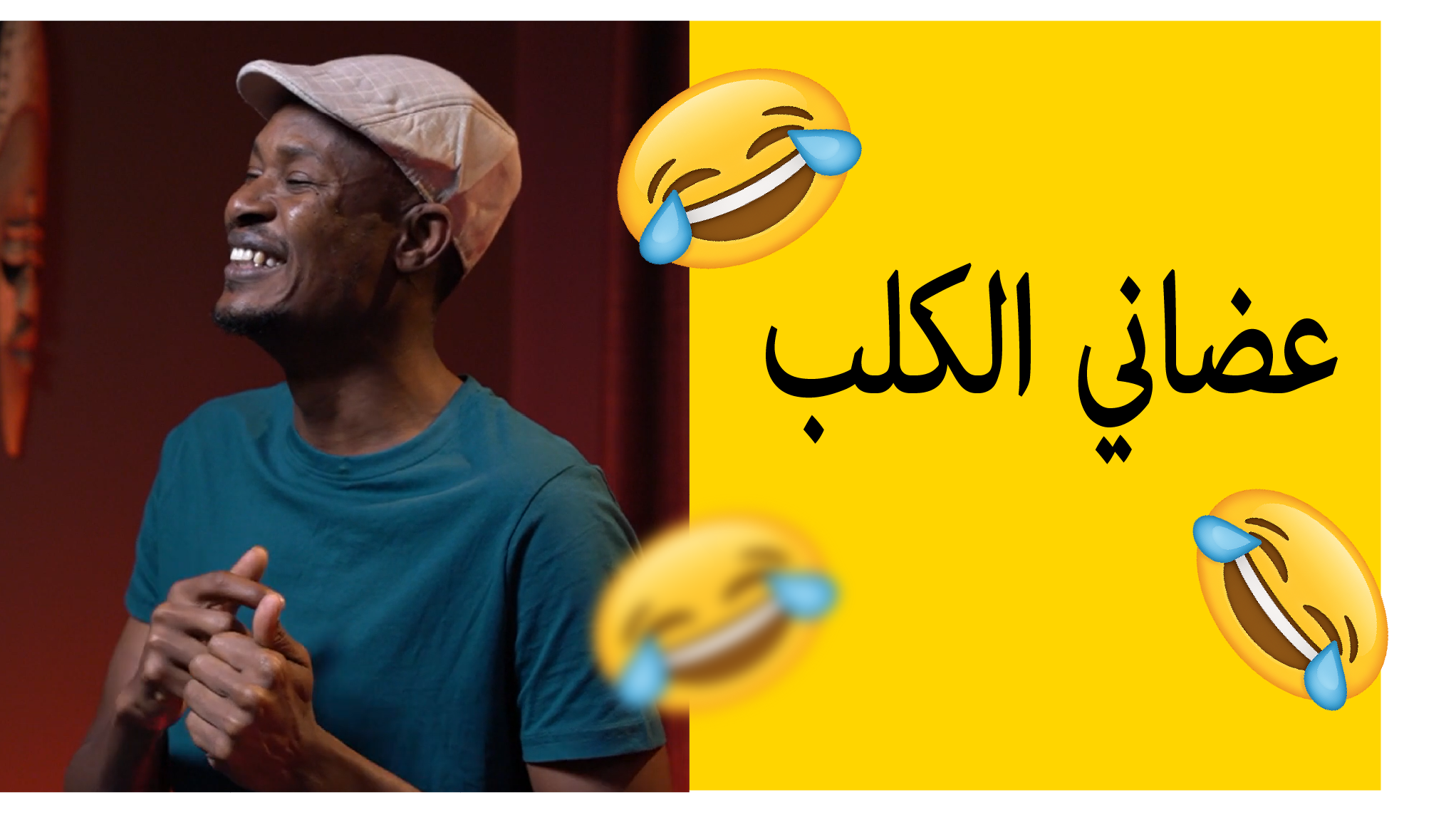 عضاني الكلب
