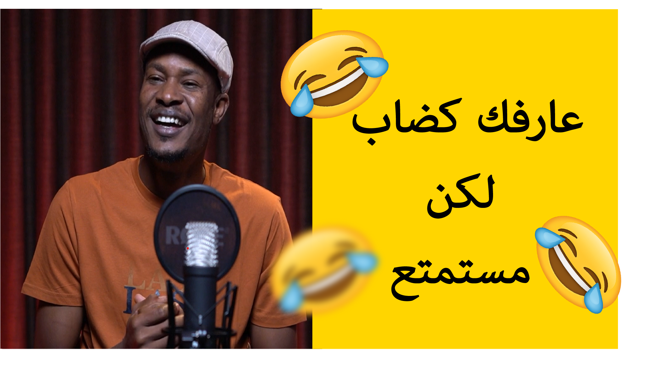 عارفك كضاب لكن مستمتع