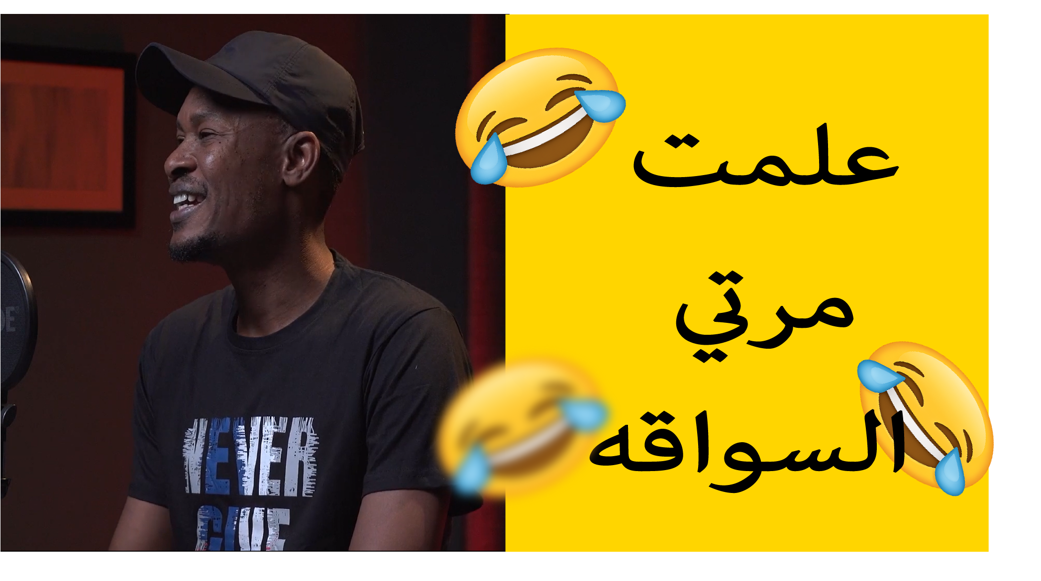 علمت مرتي السواقة