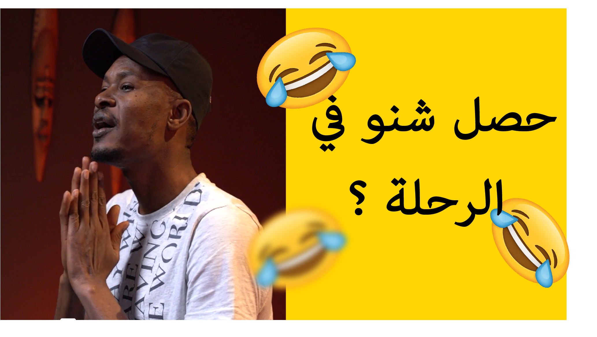 حصل شنو في الرحلة