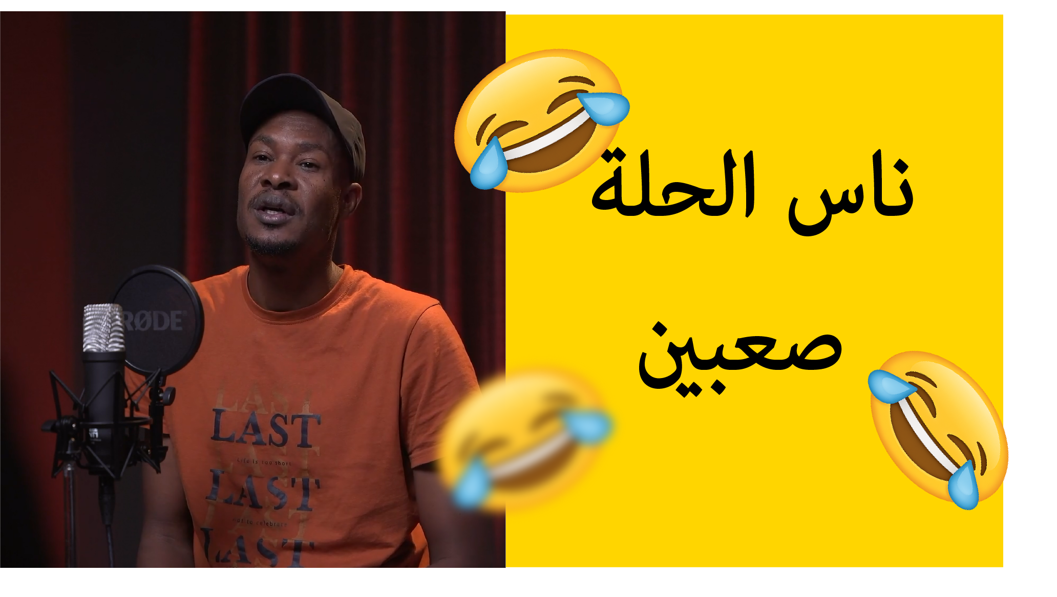 ناس الحله صعبين