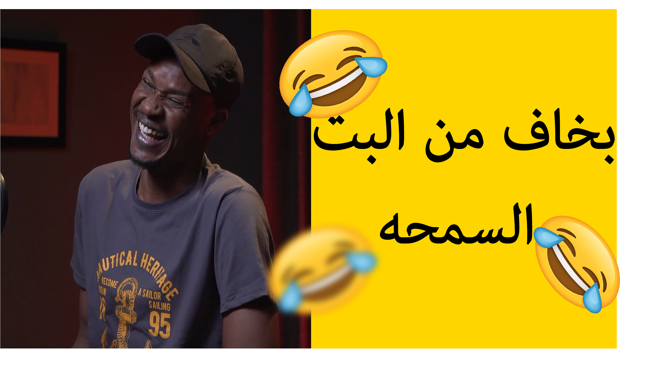 بخاف من البت السمحه