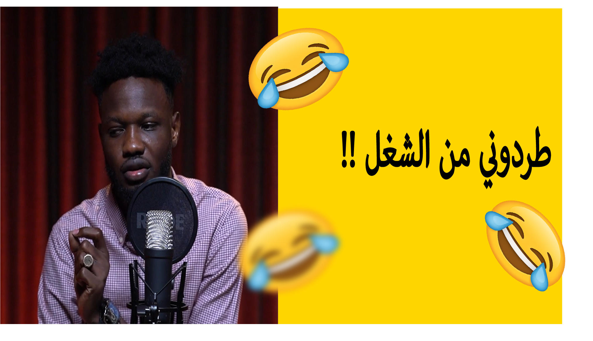 طردوني من الشغل !!