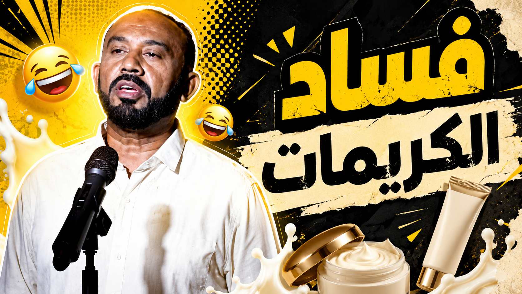 فساد الكريمات
