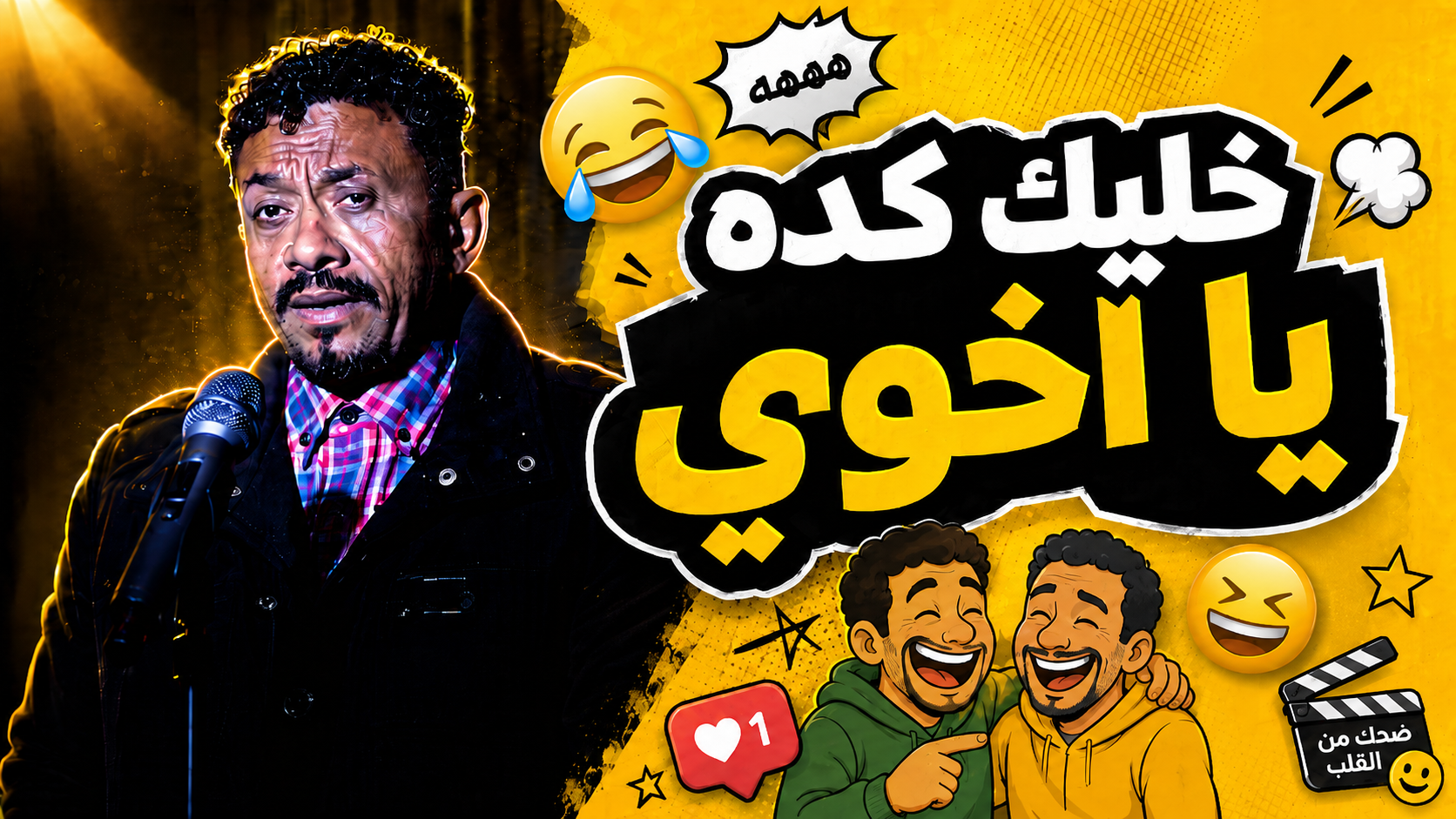 خليك كدا ياخوي