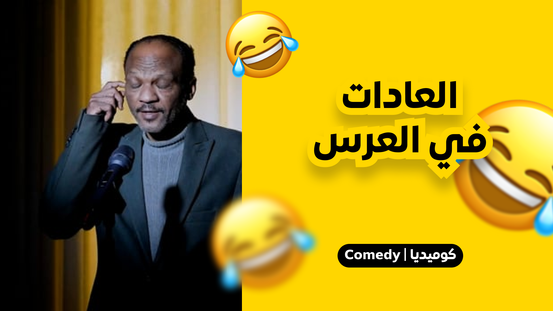 العادات في العرس
