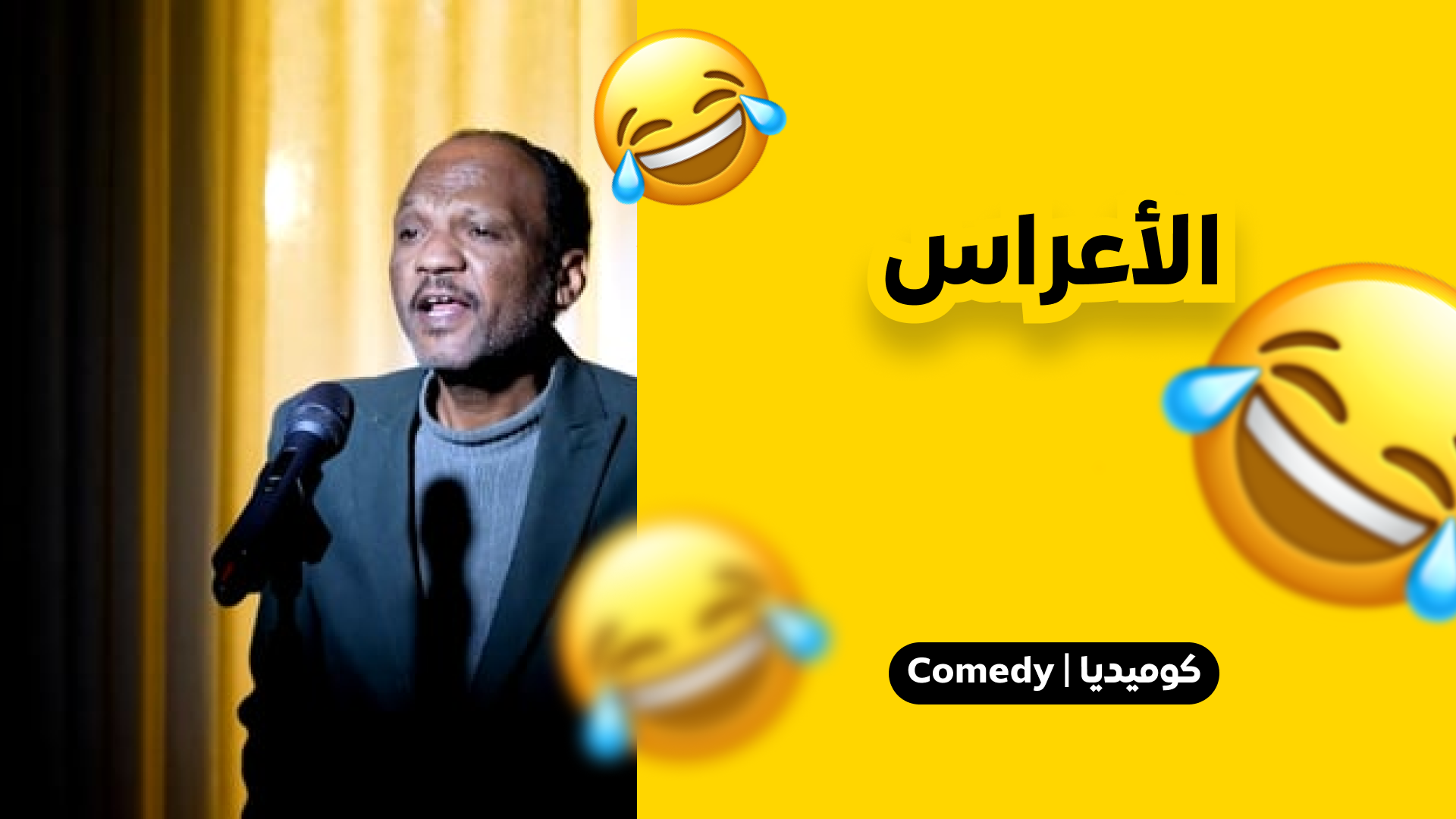 الأعراس
