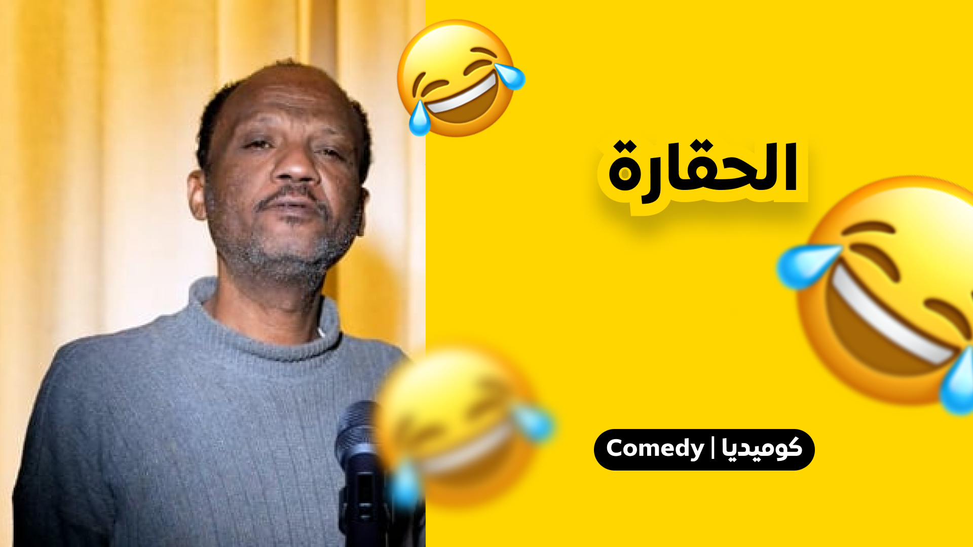 الحقارة