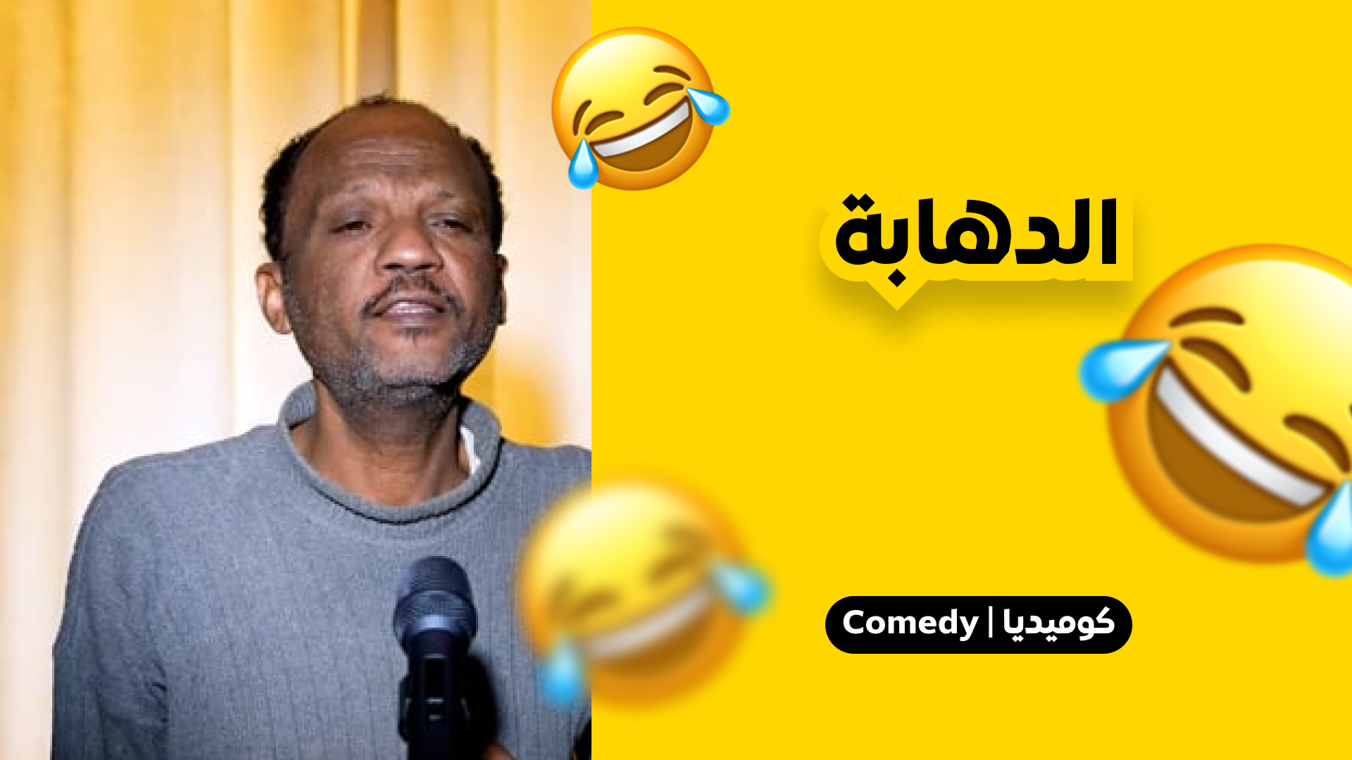 الدهابة