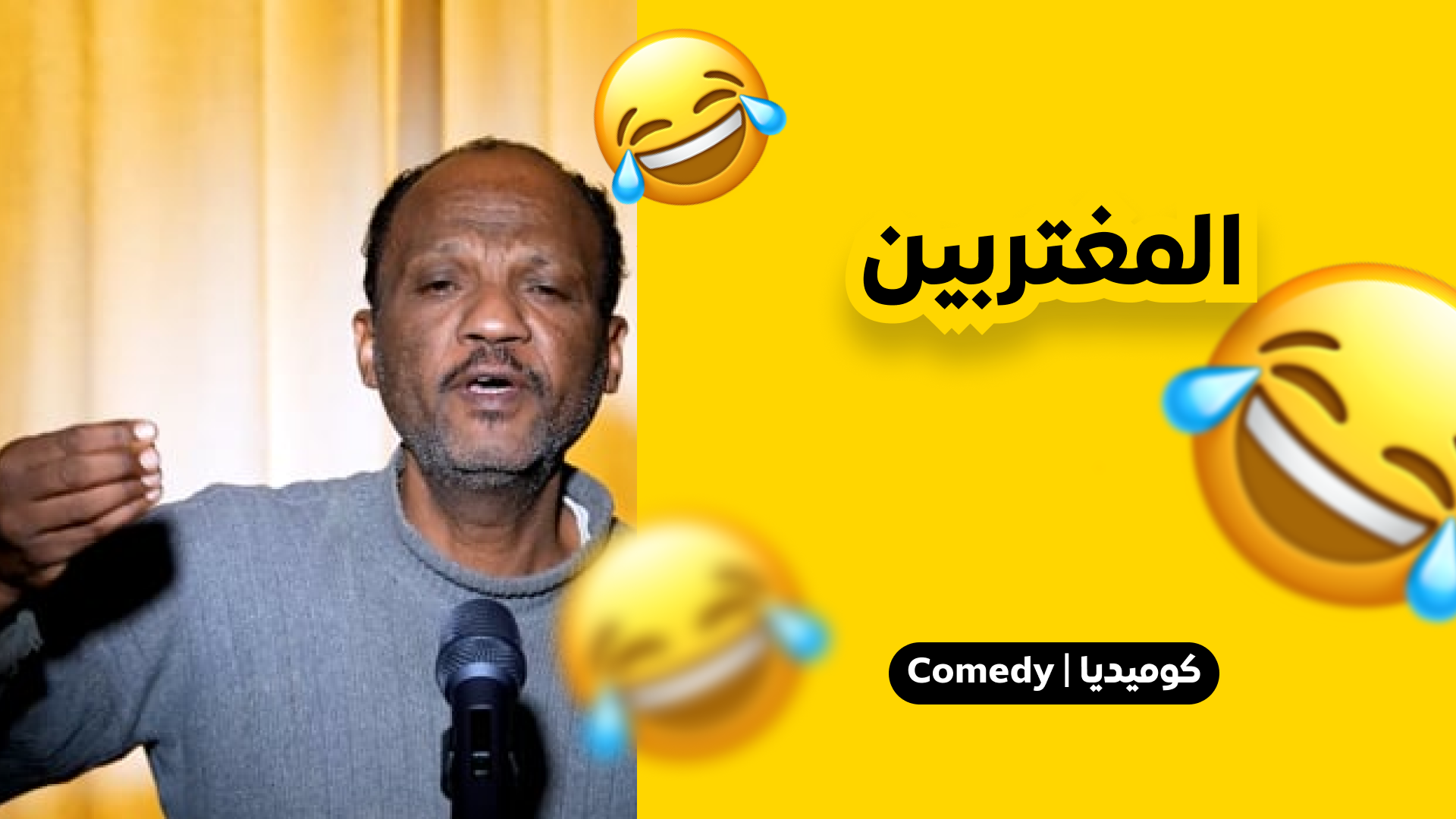 المغتربين