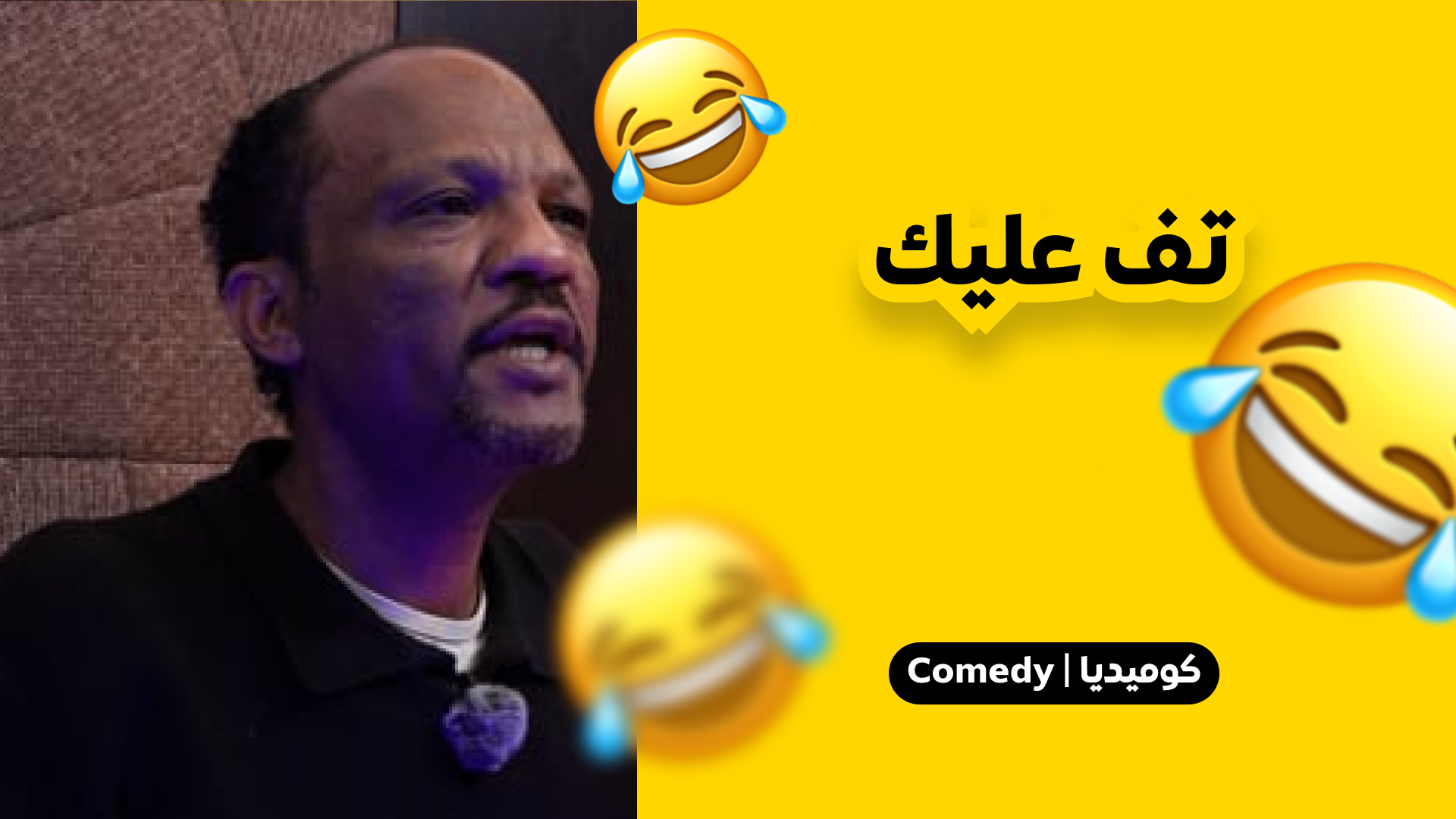 تف عليك