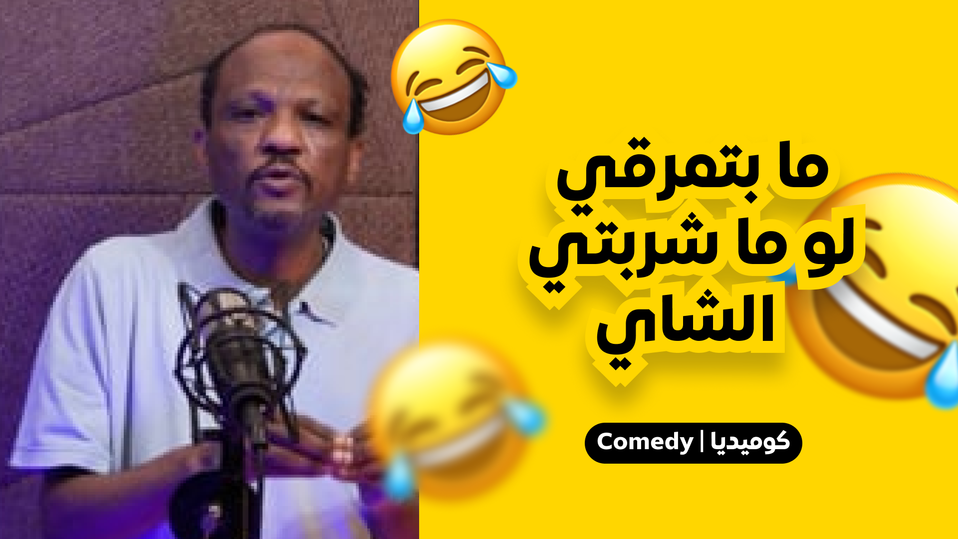 مابتمرقي لو ماشربتي الشاي