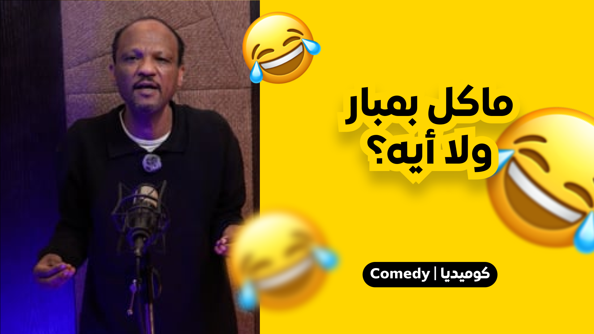 ماكل ممبار ولا ايه