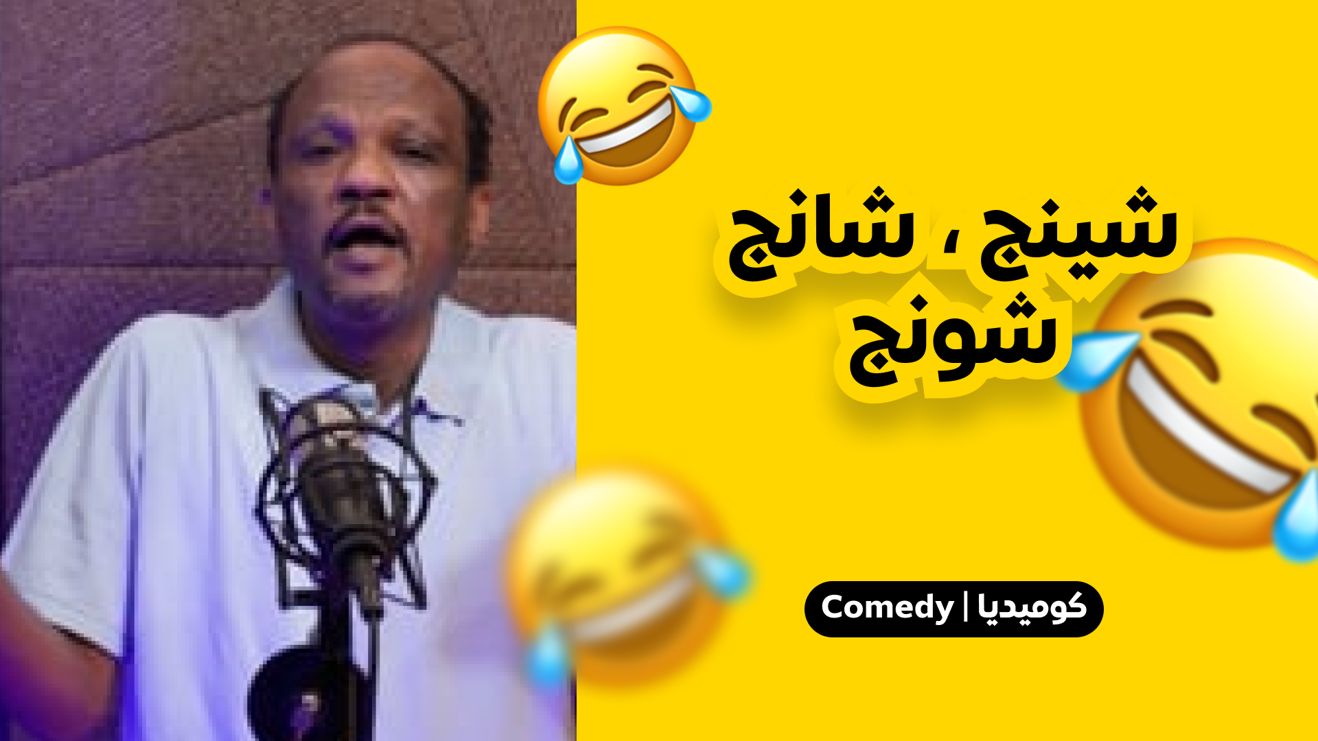 شينح , شانج شونج