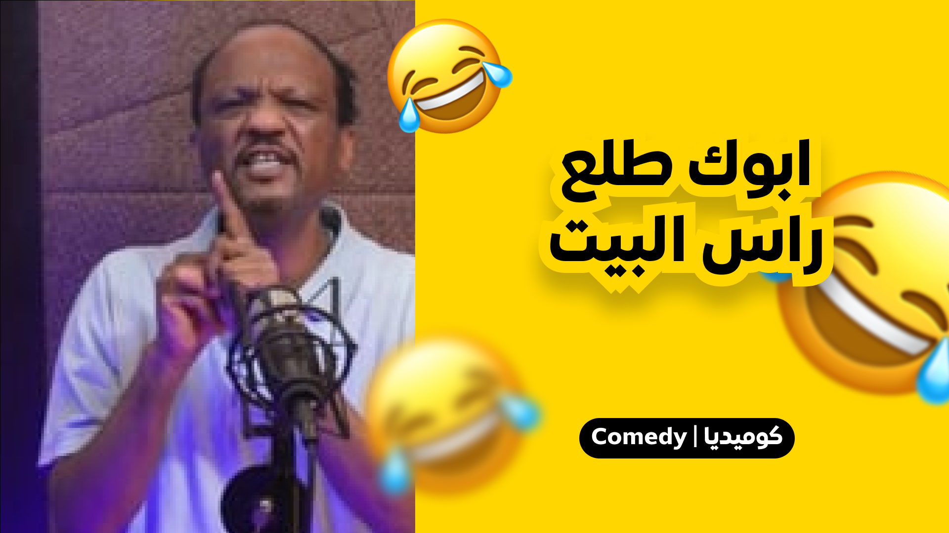ابوك طلع راس البيت