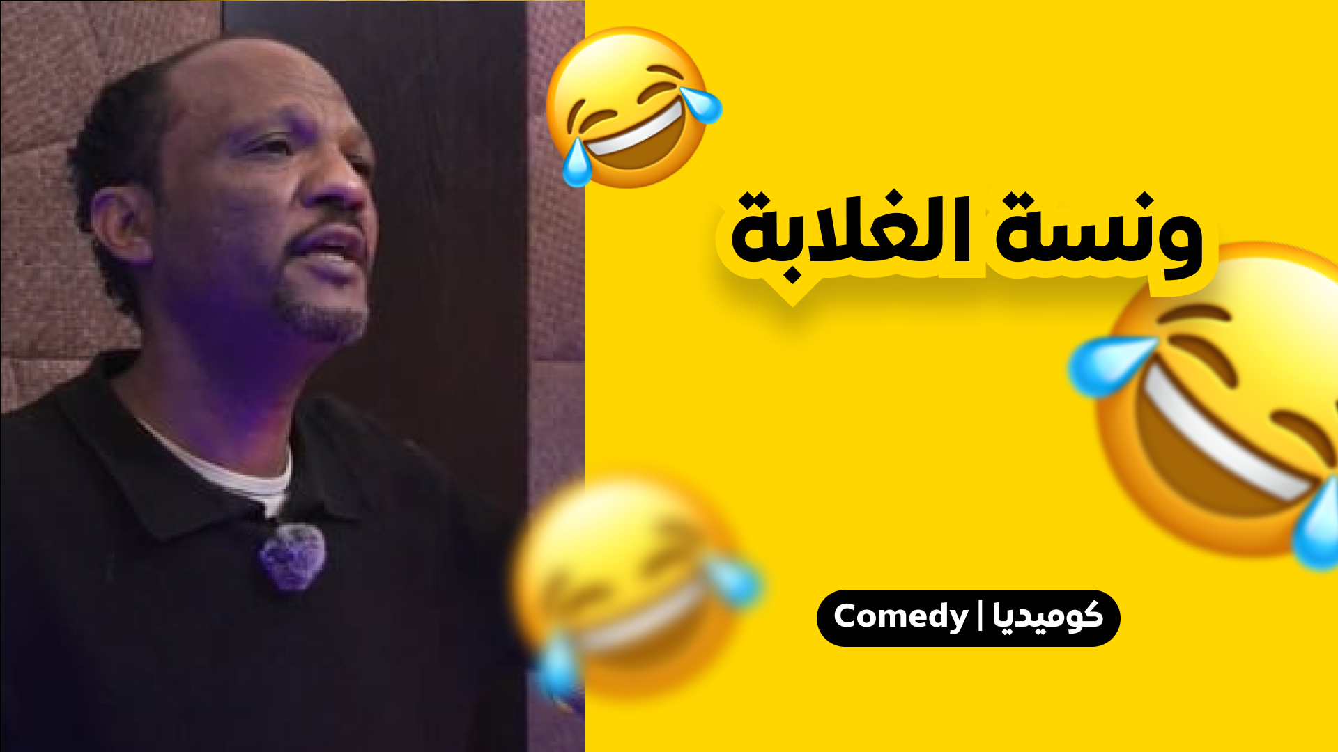ونسة الغلابة