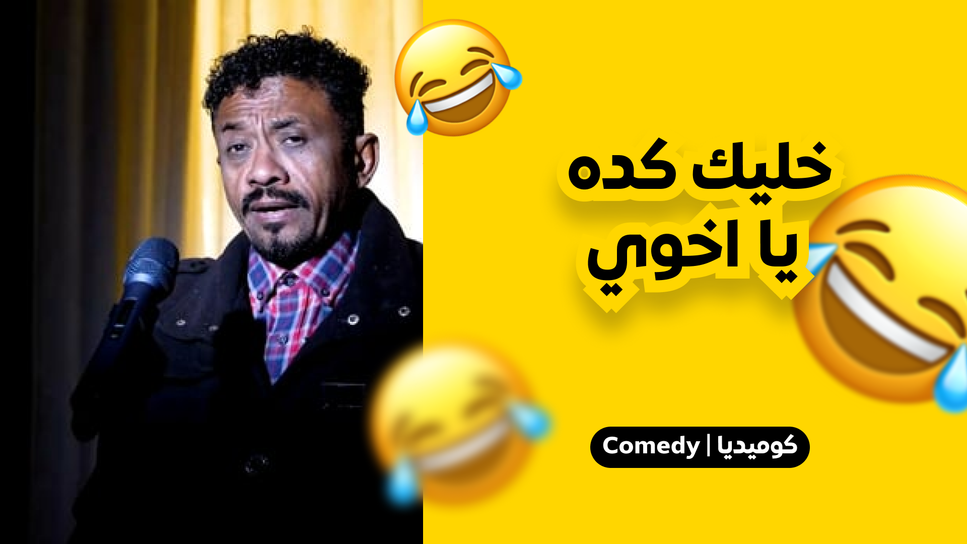 خليك كدا ياخوي