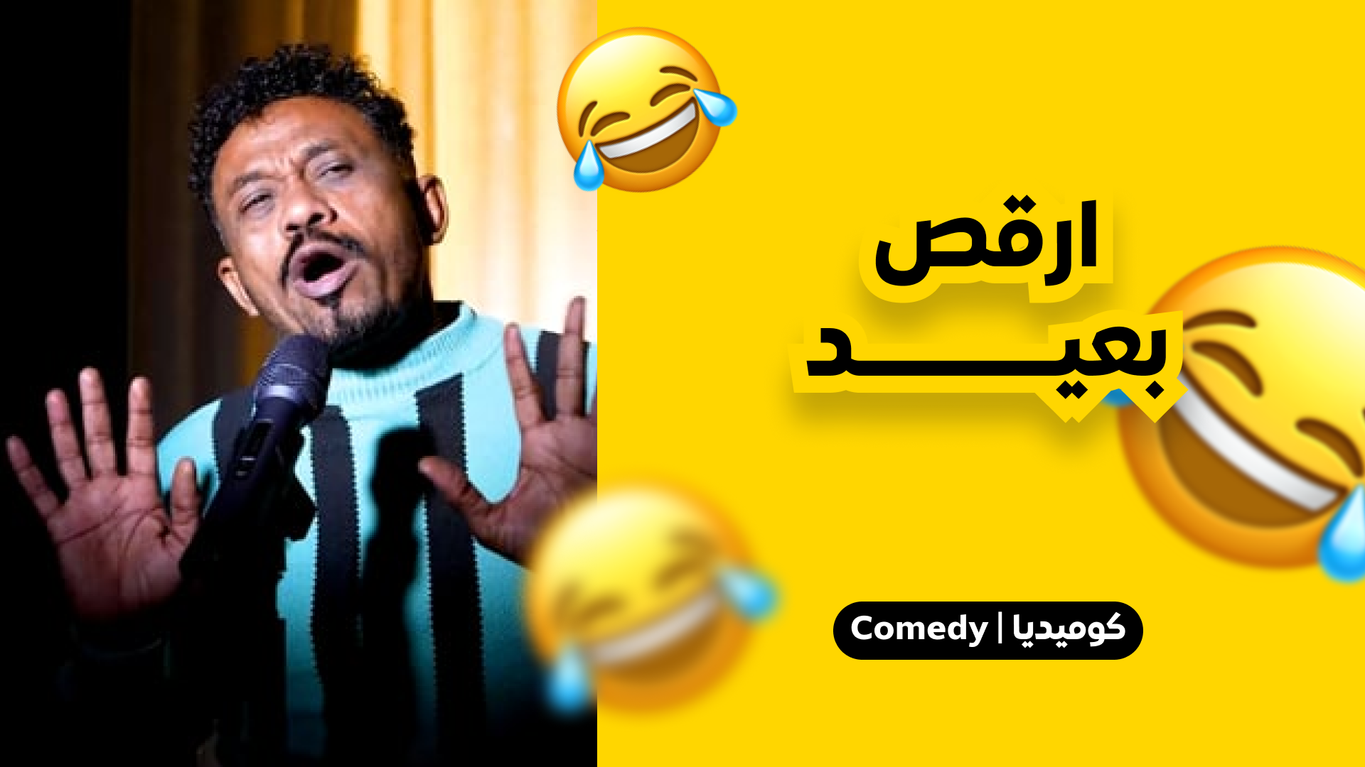 ارقص بعيد