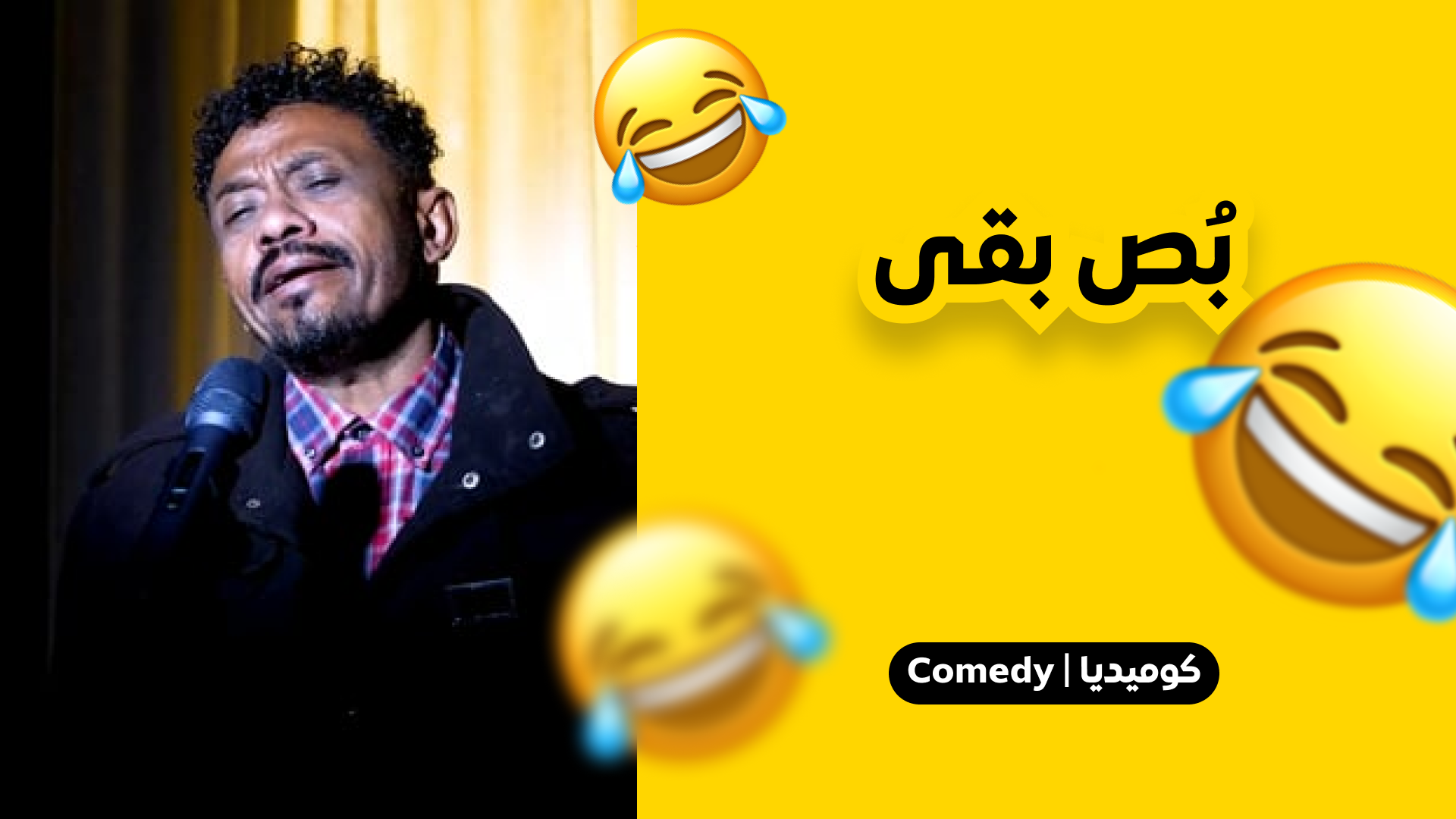 بص بقى