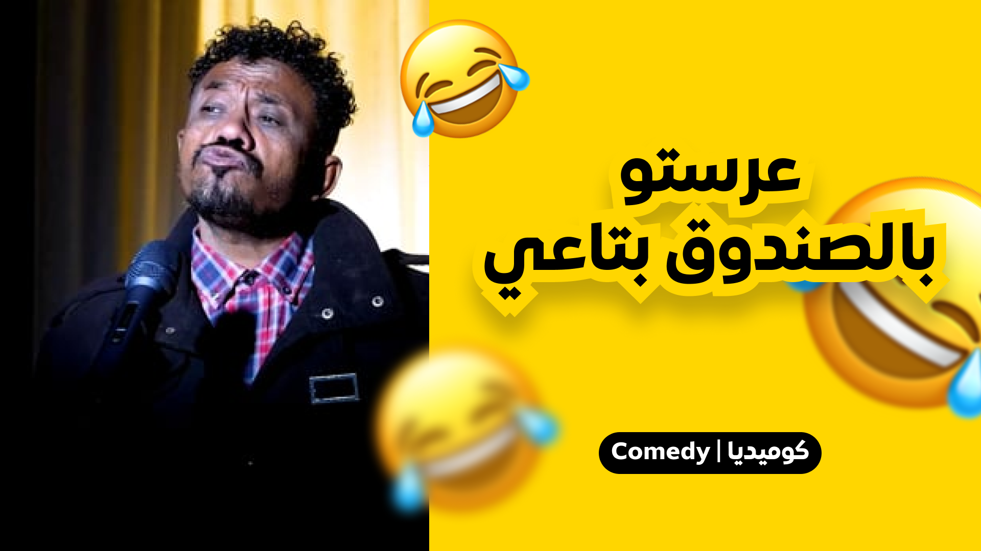 عرستو بالصندوق بتاعي