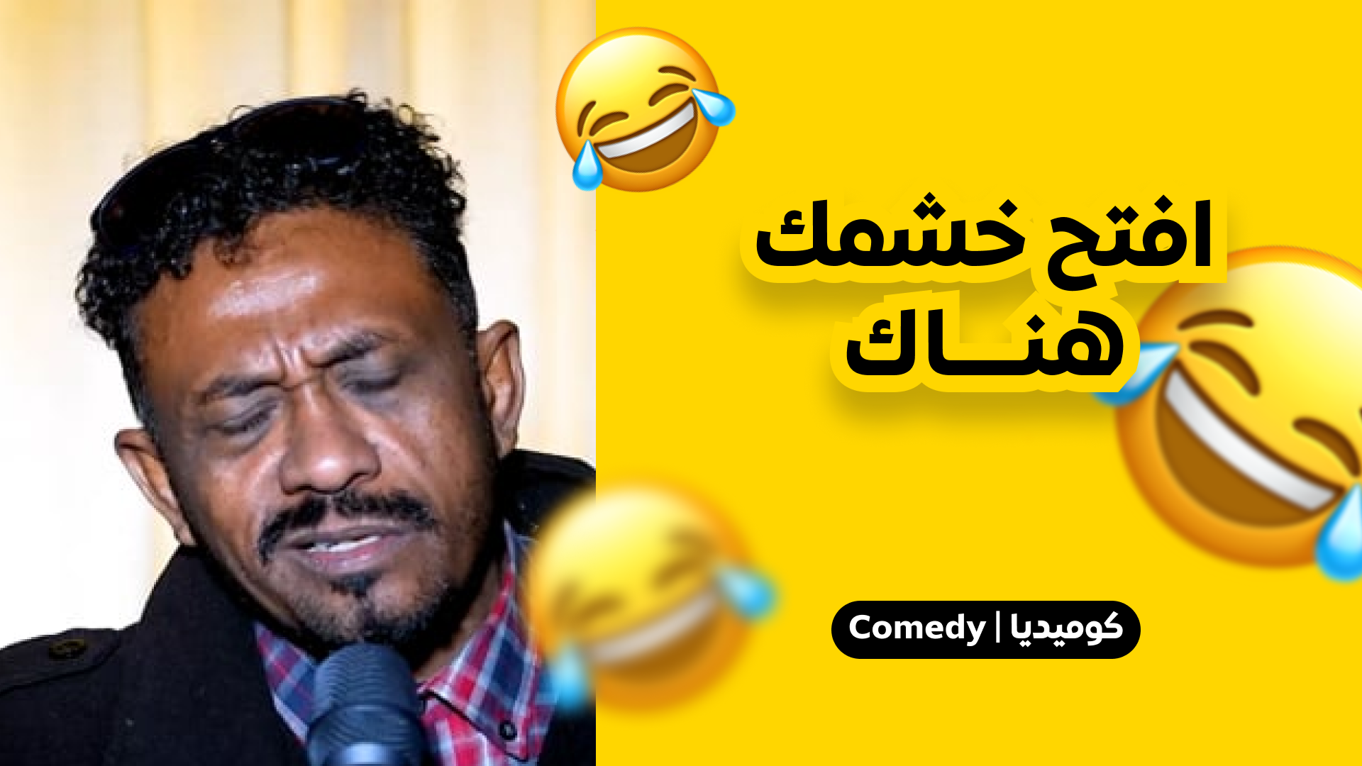 افتح خشمك هناك