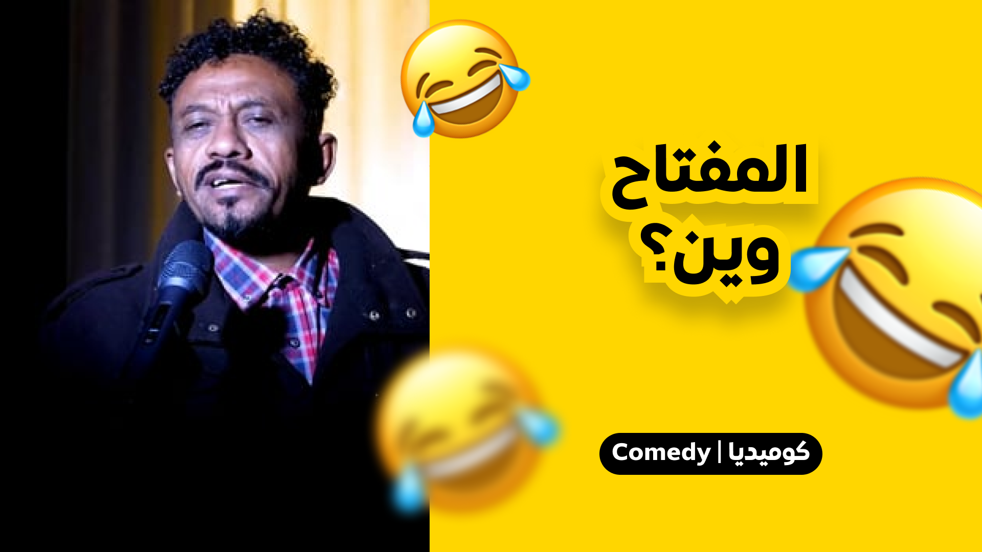 المفتاح وين