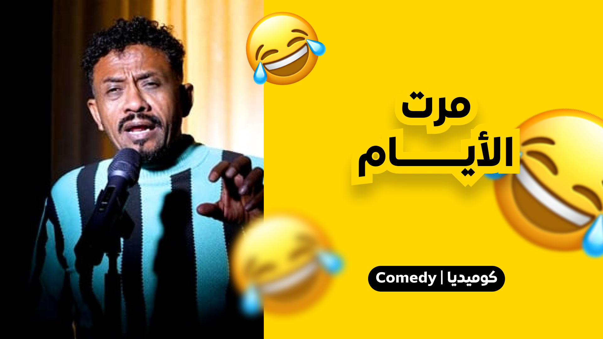 مرت الايام