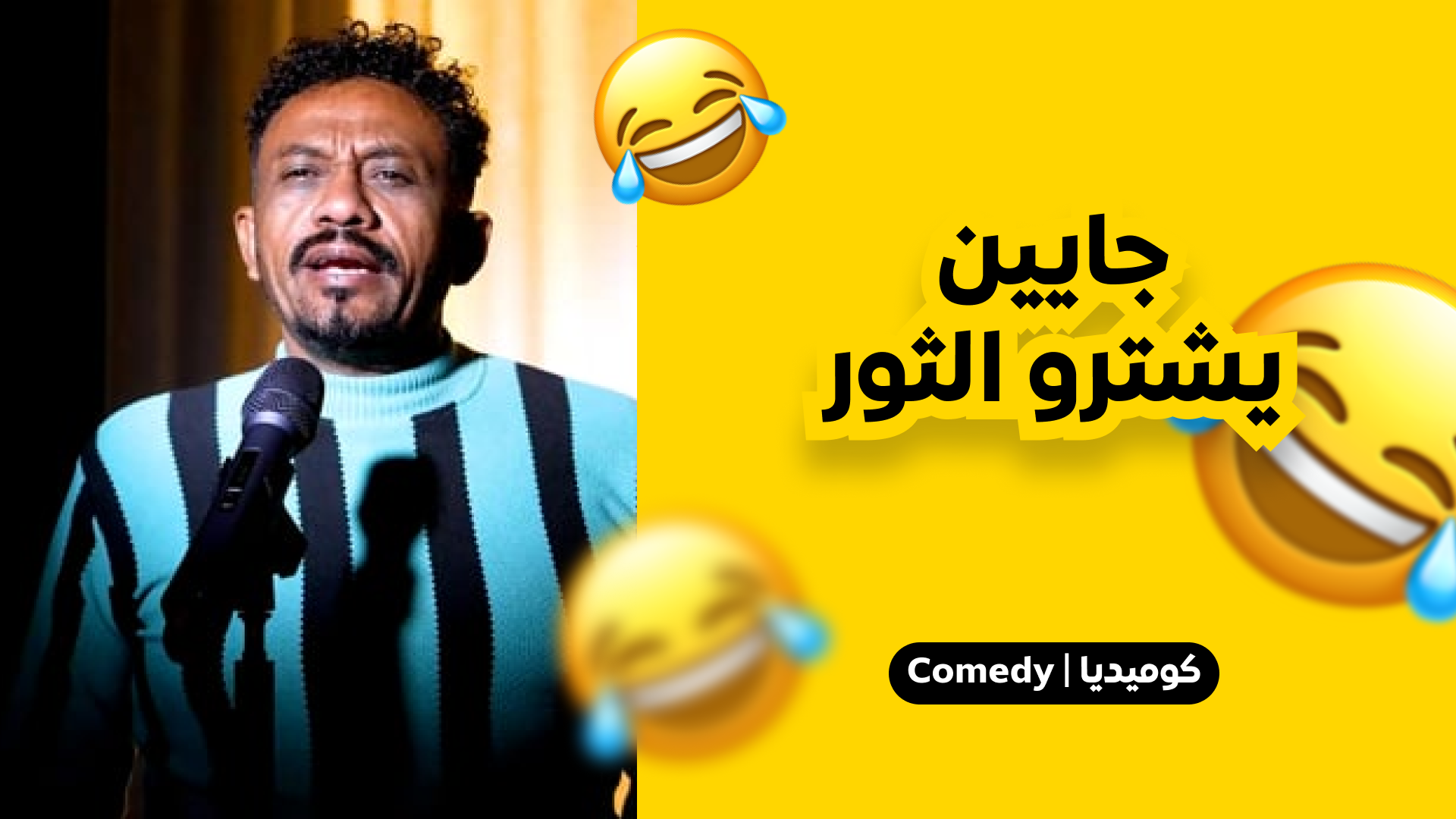 جايين يشترو التور