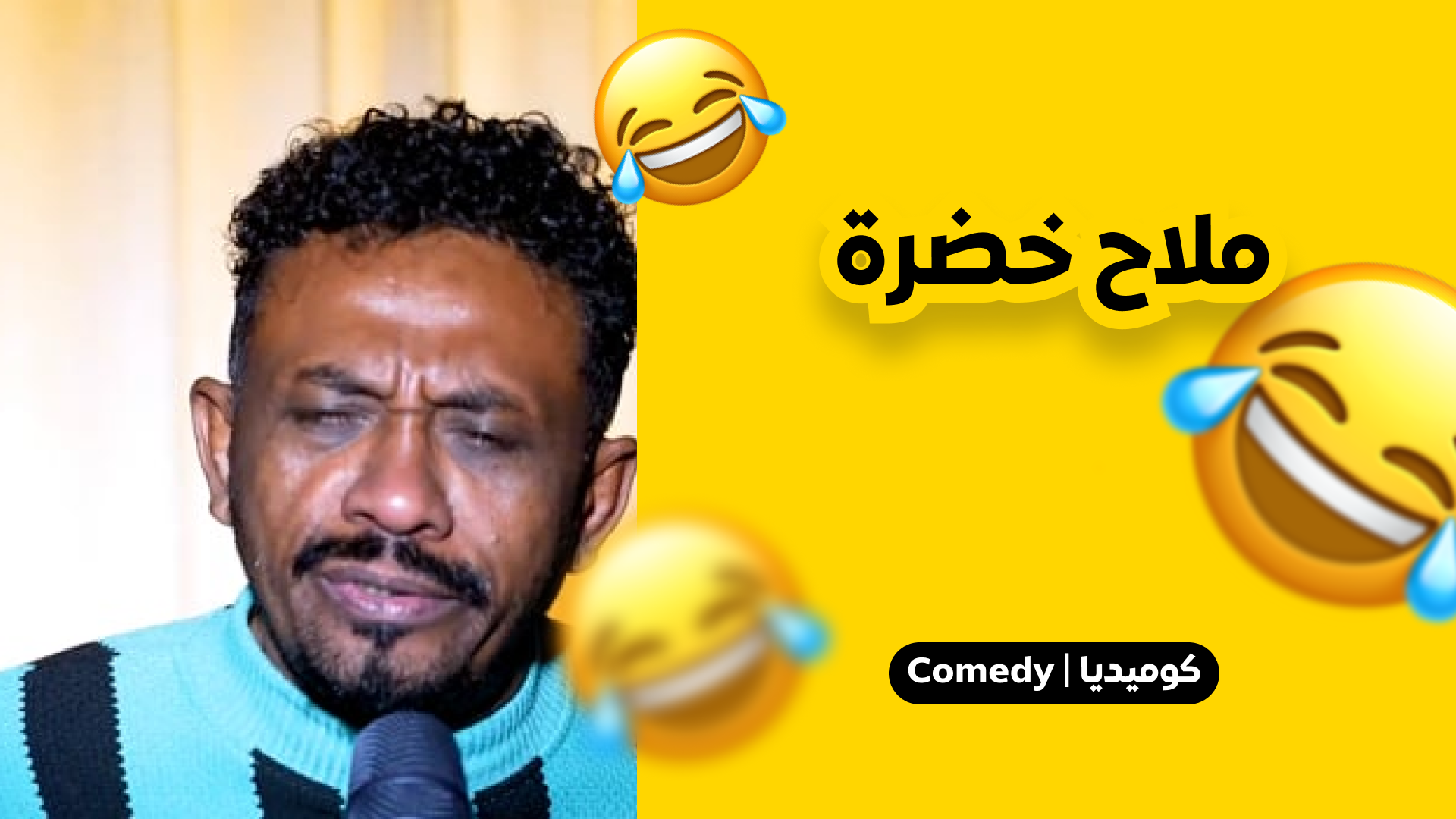 ملاح خضرة