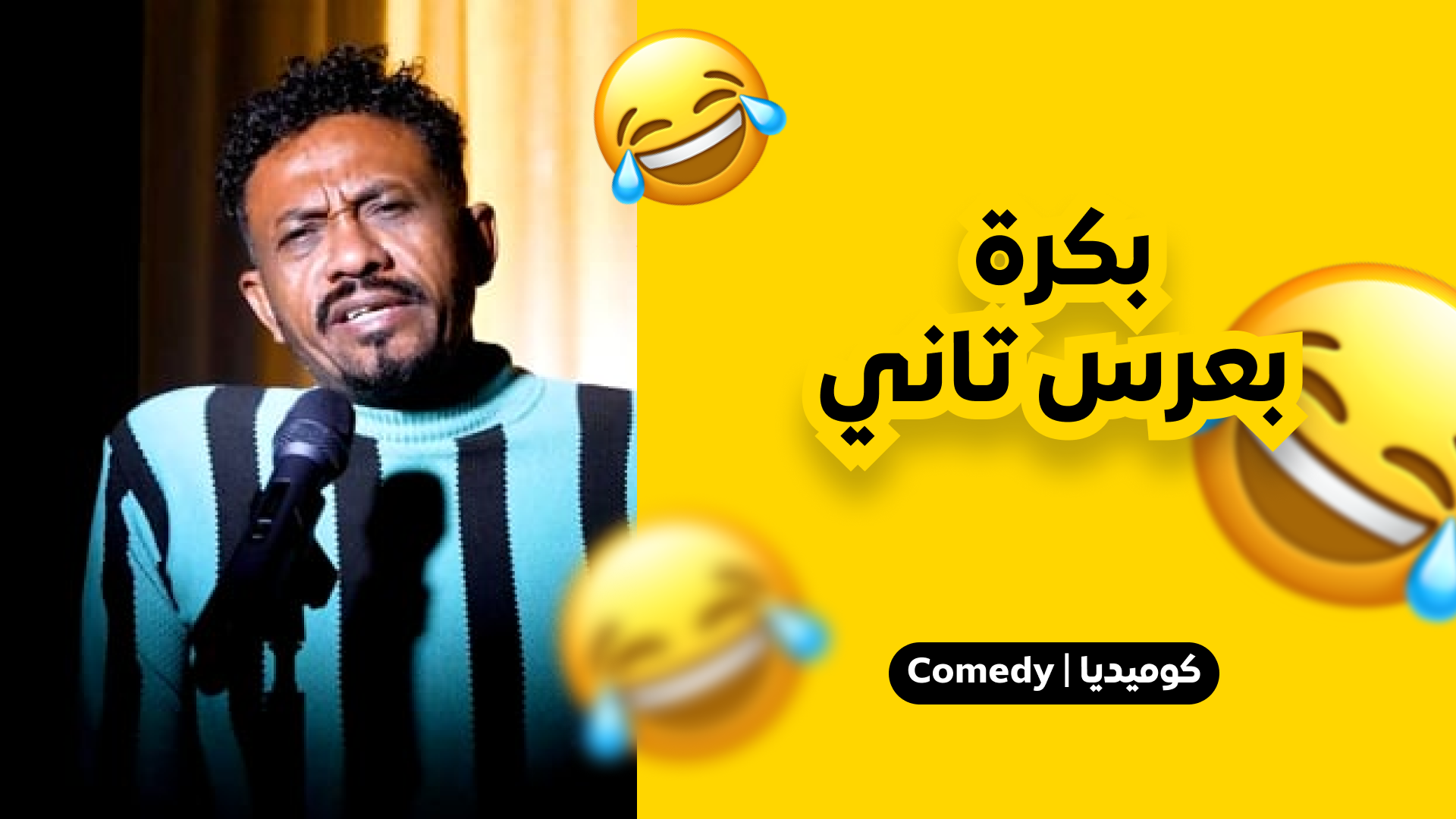 بكرة بعرس تاني