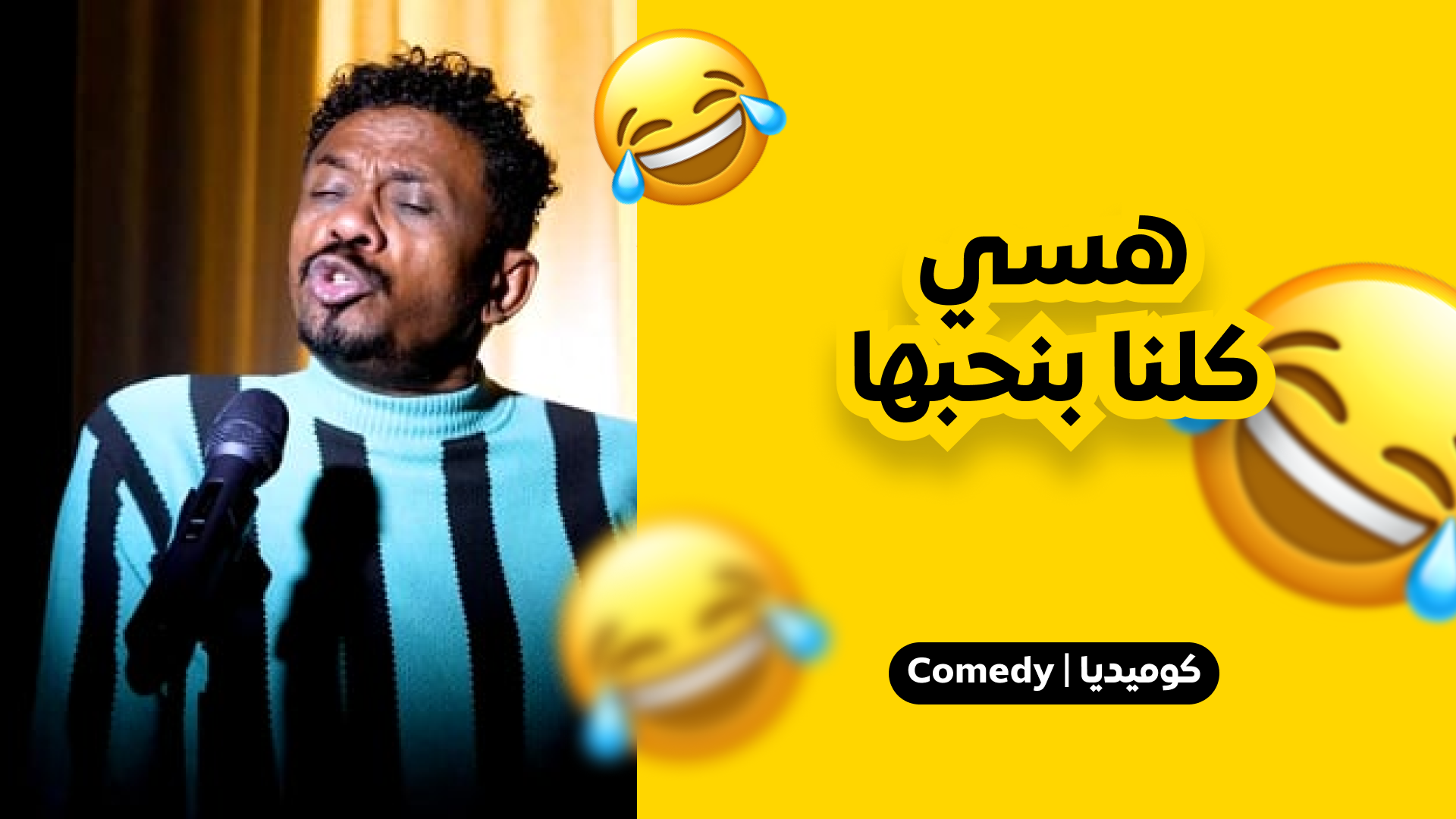 هسي كلنا بنحبها