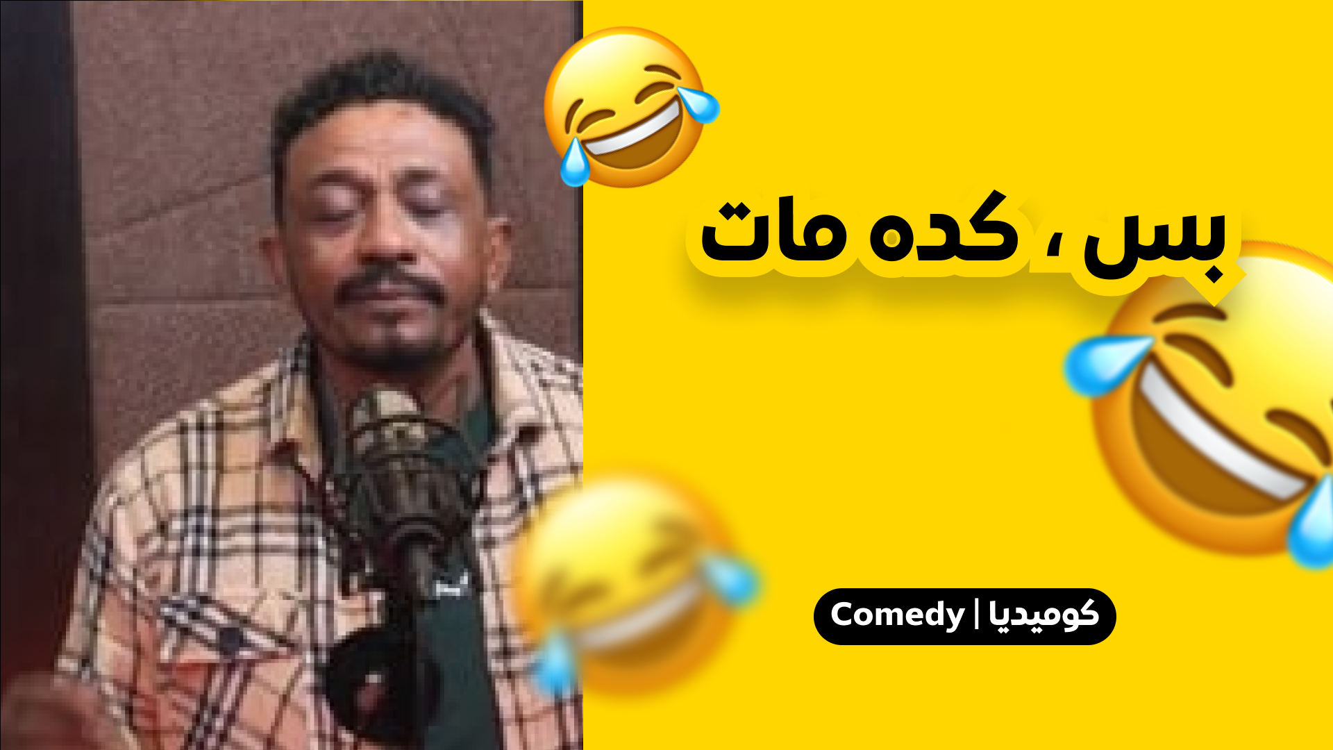 بس ... كدا مات