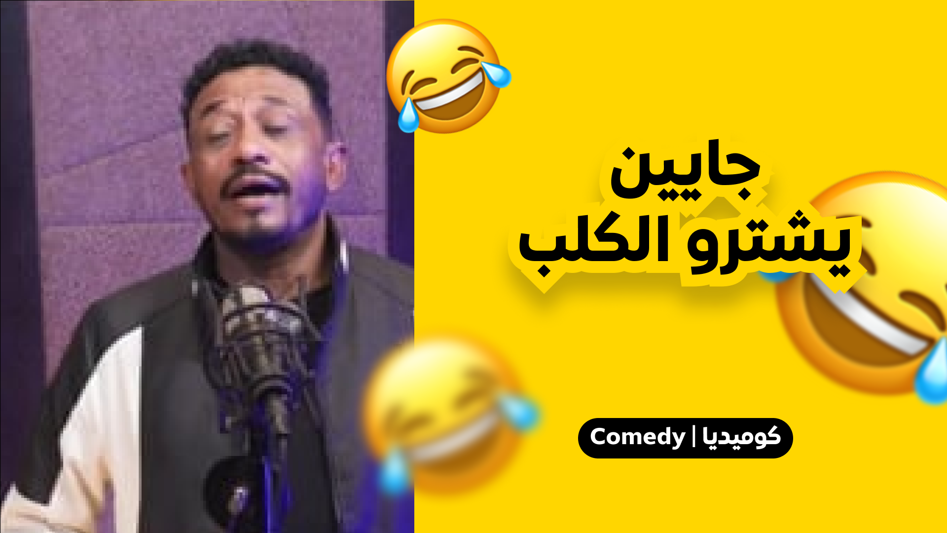 جايين يشترو الكلب
