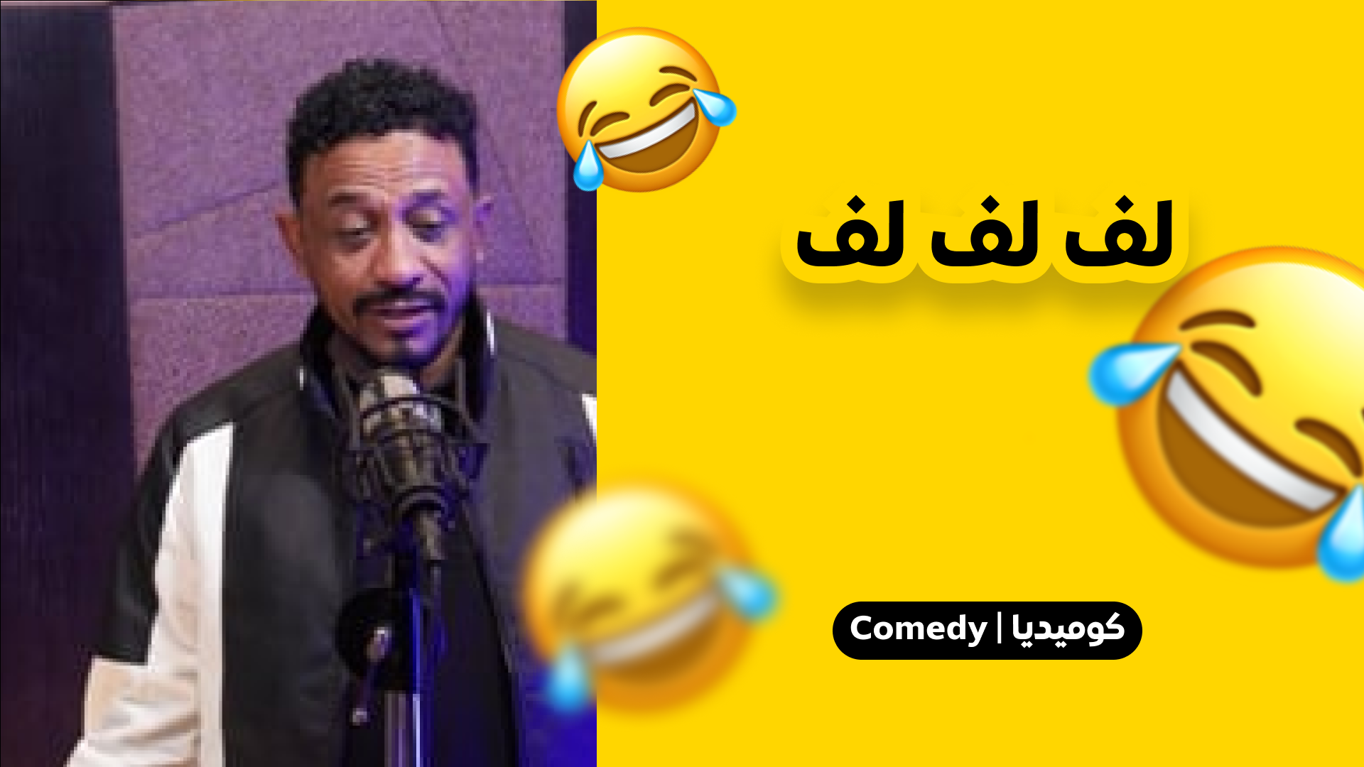 لف لف لف