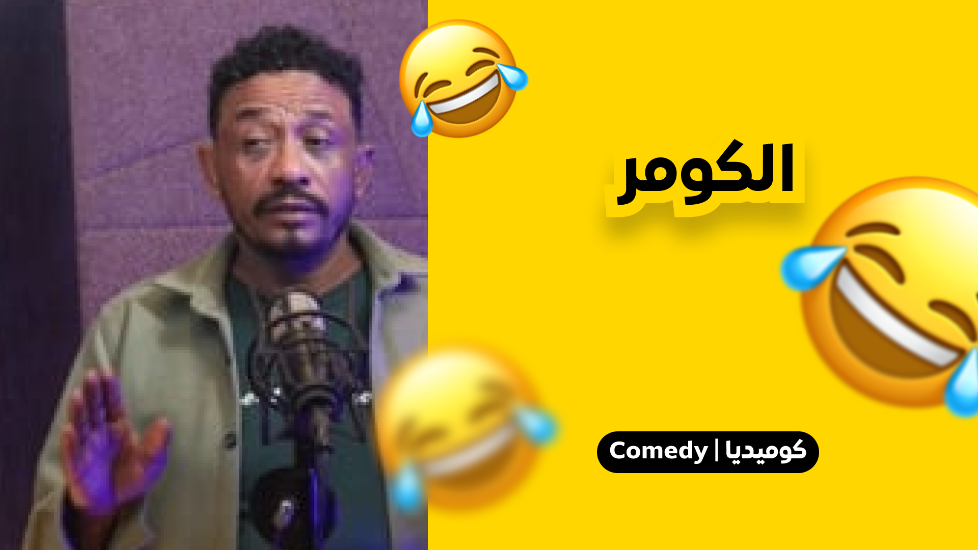 الكومر