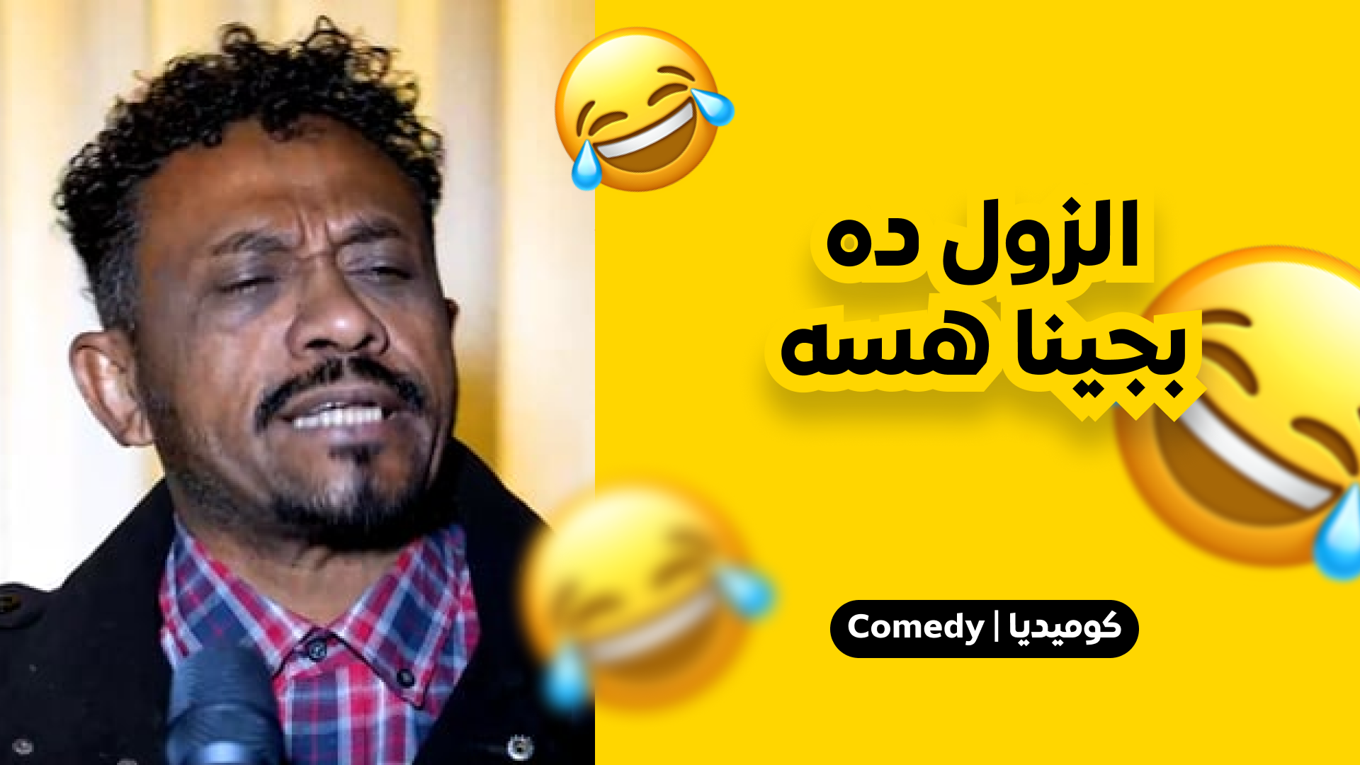 الزول ده بجينا هسه