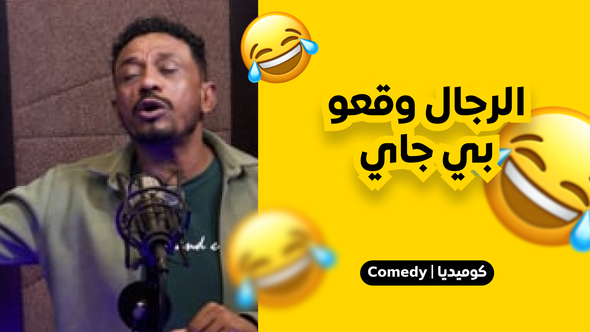 الرجال وقعو بجاي