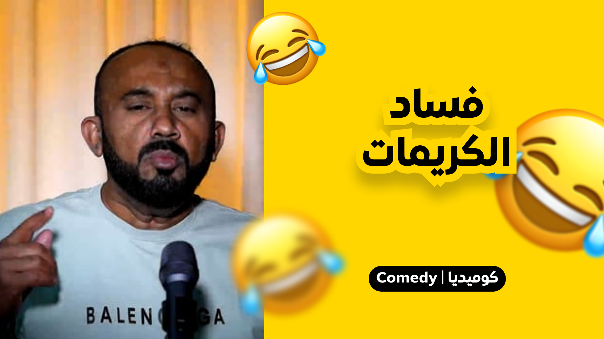 فساد الكريمات