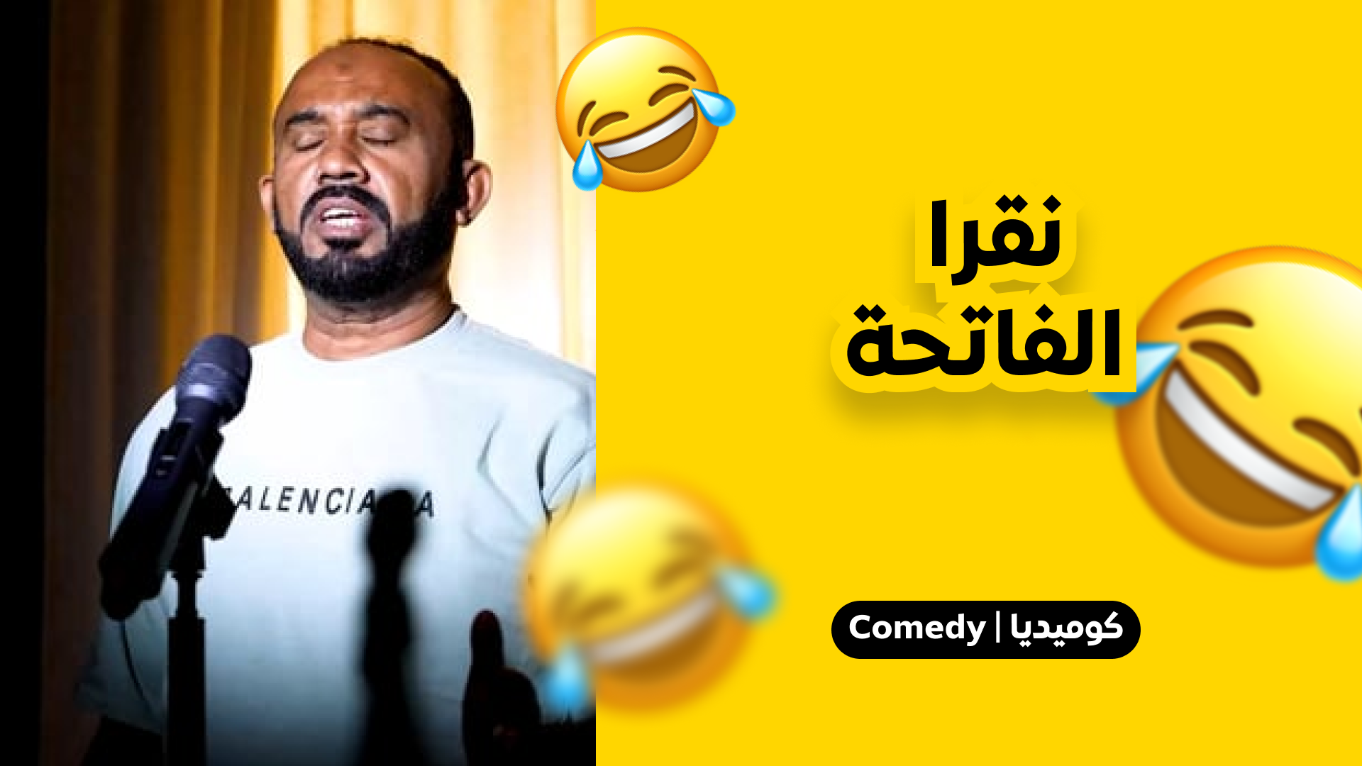 نقرا الفاتحة