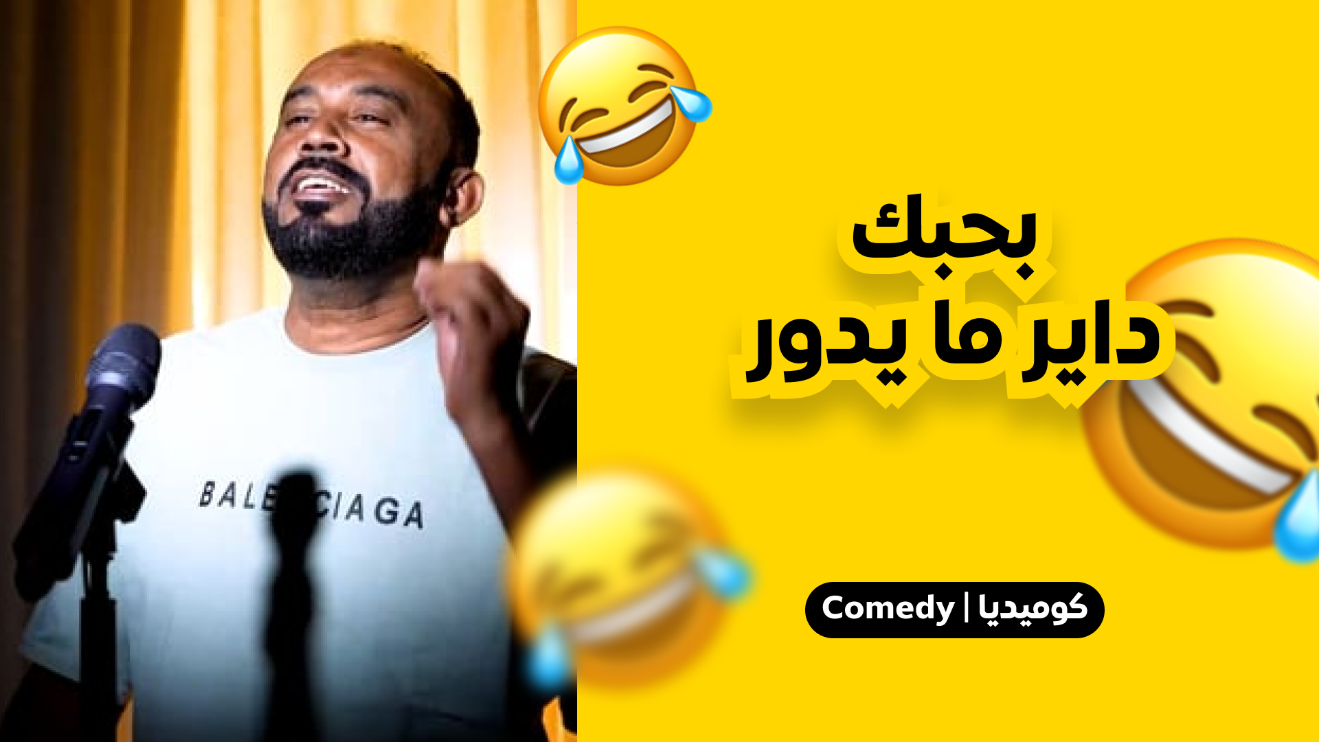 بحبك داير مايدور