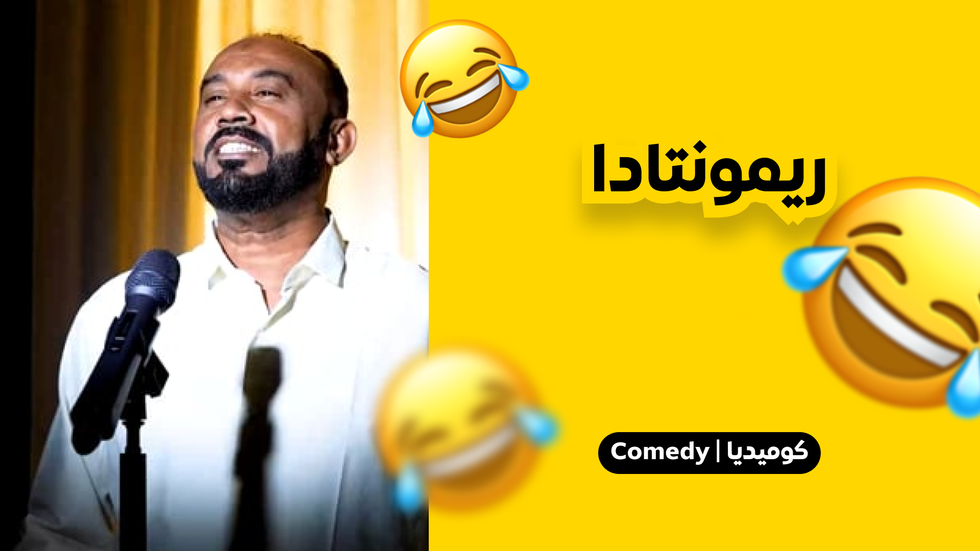 ريمونتادا