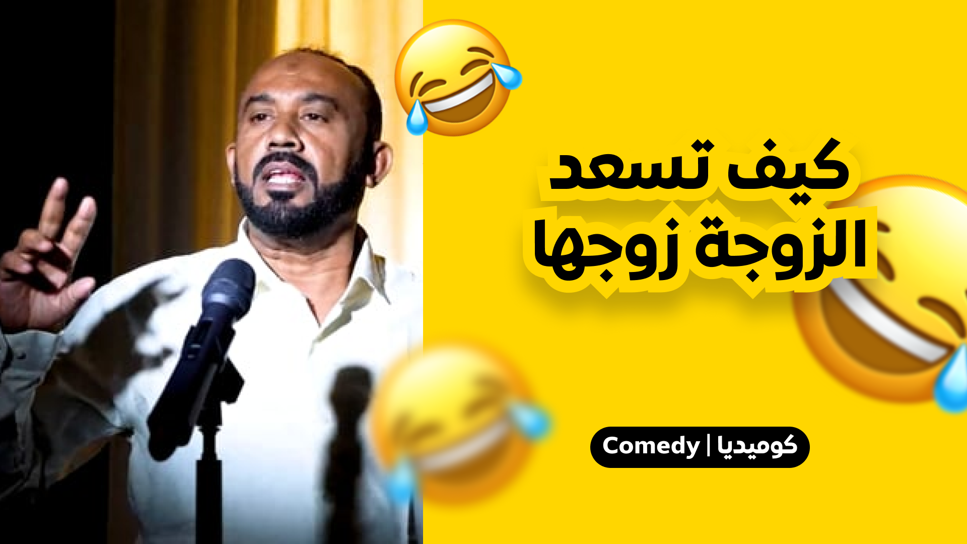 كيف تسعد الزوجه زوجها