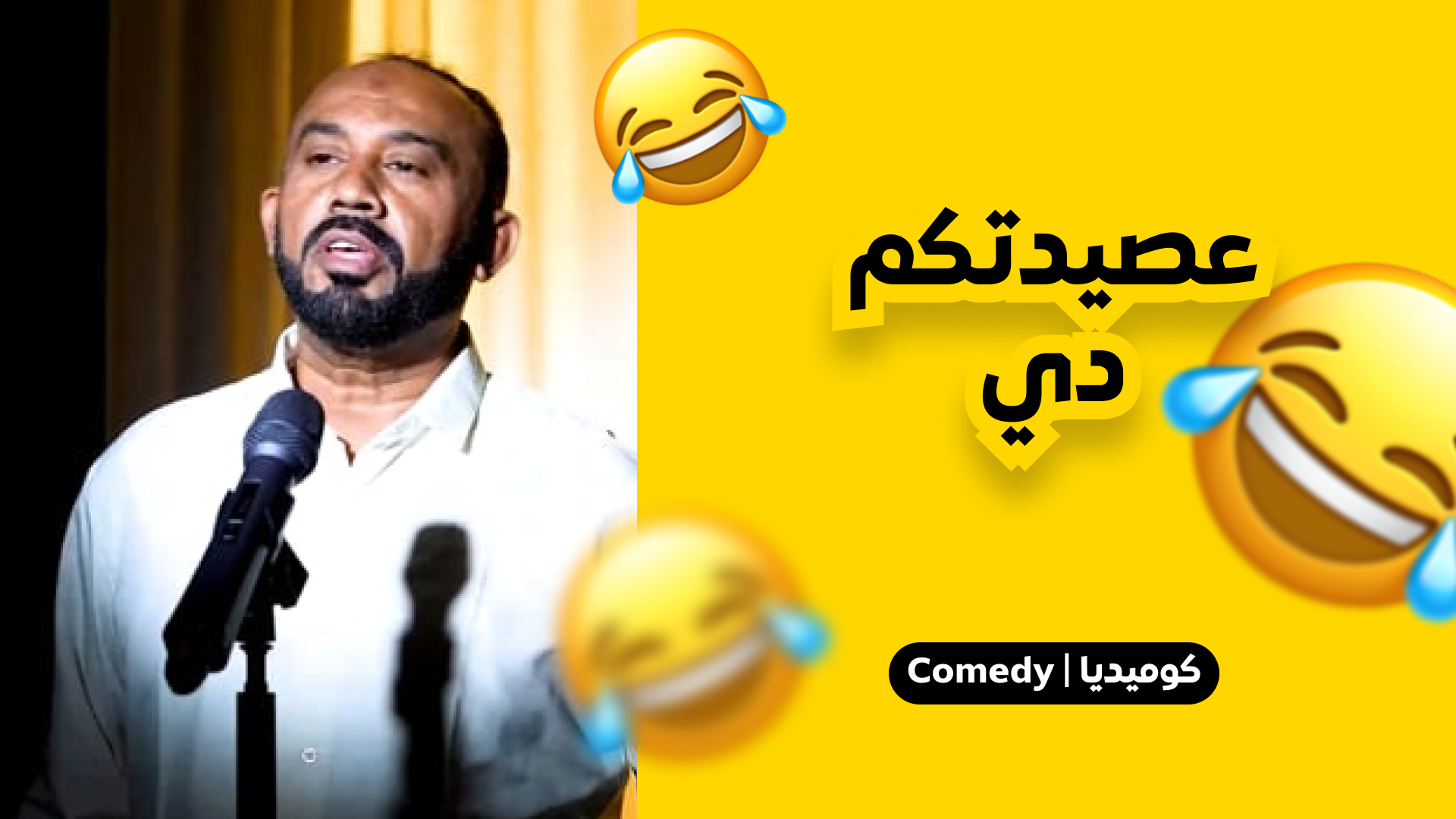 عصيدتكم دي